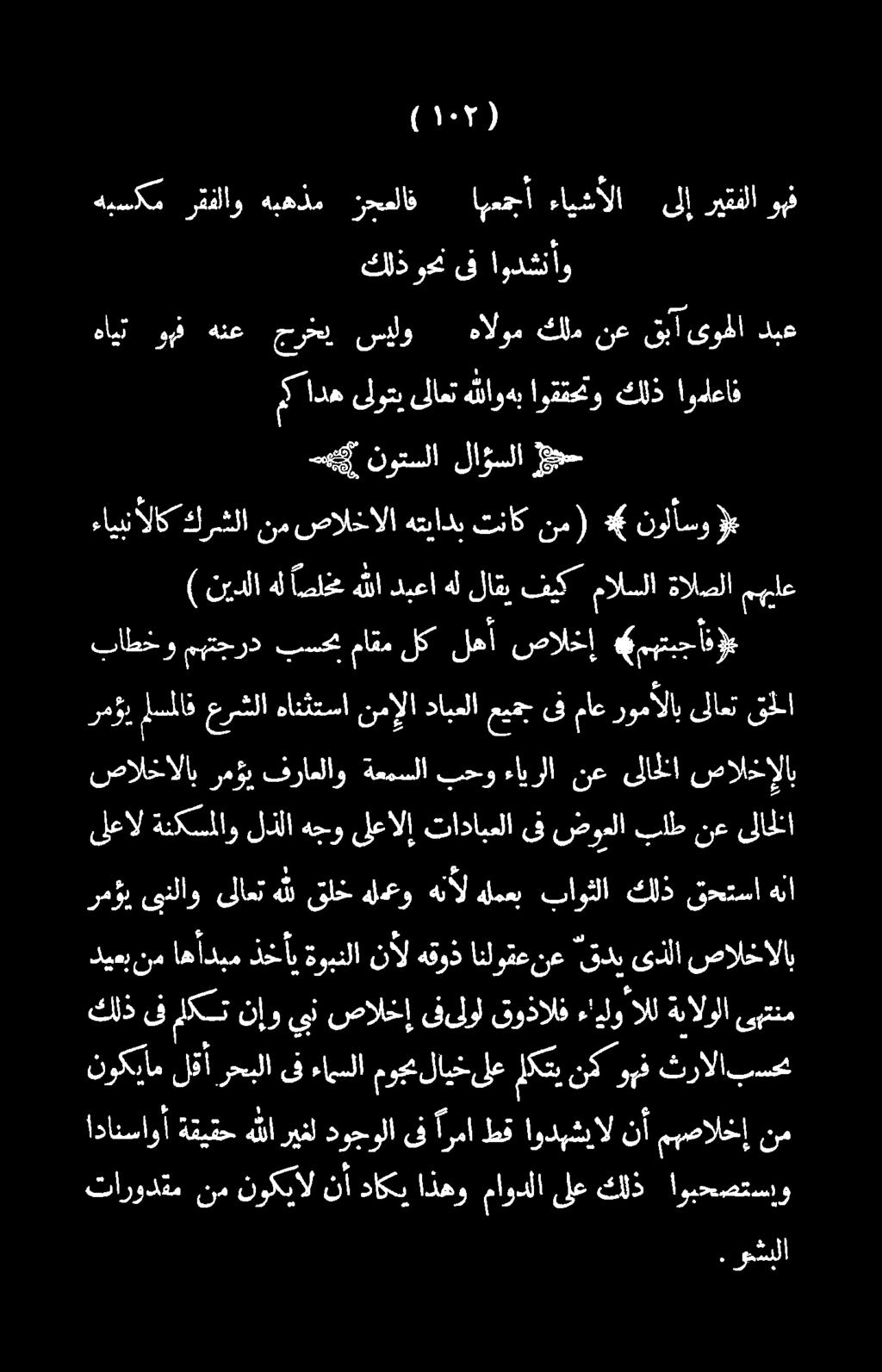 نع انلوقع هقوذ نأل ةوبنلا ذخأب اهأدبم نم ديعب رمؤي ىنلاو ىلاعت هللقلخ هلمعو هنأل هلمعب باوثلا كلذ قحتسا هنا صالخالاب رم ؤي فراعلاو ةعمسلا بحو ءايرلا نع