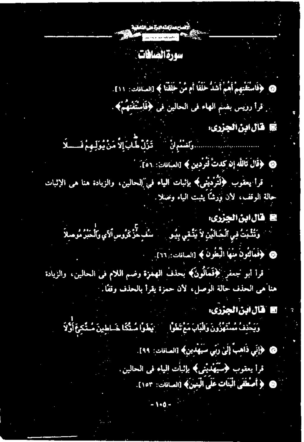 اهقو - لاق نبا,ىرزجلا فذحیر نو رهتسم بو شوت نی کش ةيباخ ایکس e يئإ» بهاذ یل] يبر نيد انصانات: ۱ 9 ( ىفطصأ تانبلا ىلع نینیلا 6 :تاناصلا].[۱۵۳.