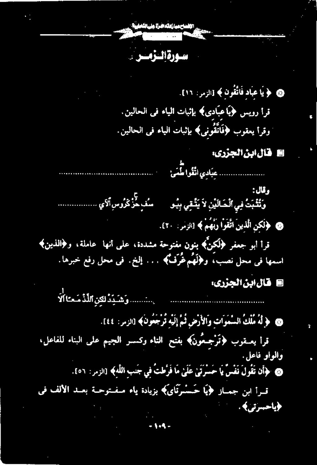 ةددشم ةحوتفم نونب «نكل» رفعج وبأ أرق لاق نبا :یرزجلا ۱ ا 200 د د ش و نكل دل اسم الا كلمهل تاوم سلا ضرألاو مث ه يل إ «نوعجرت :رمزلا] ٤٤ [.