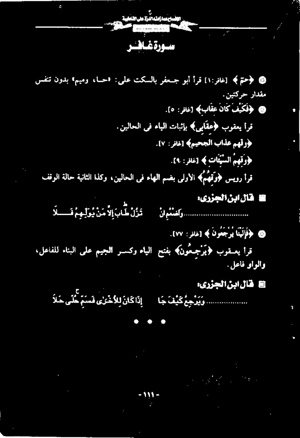 [۷ : رفاغ] «ميحجلا باذع مهئرو سفنت نودب «ميمو ءاح» :ىلع تكسلاب رفعج ربا أرق [ ۱ :رفاغ] محط.