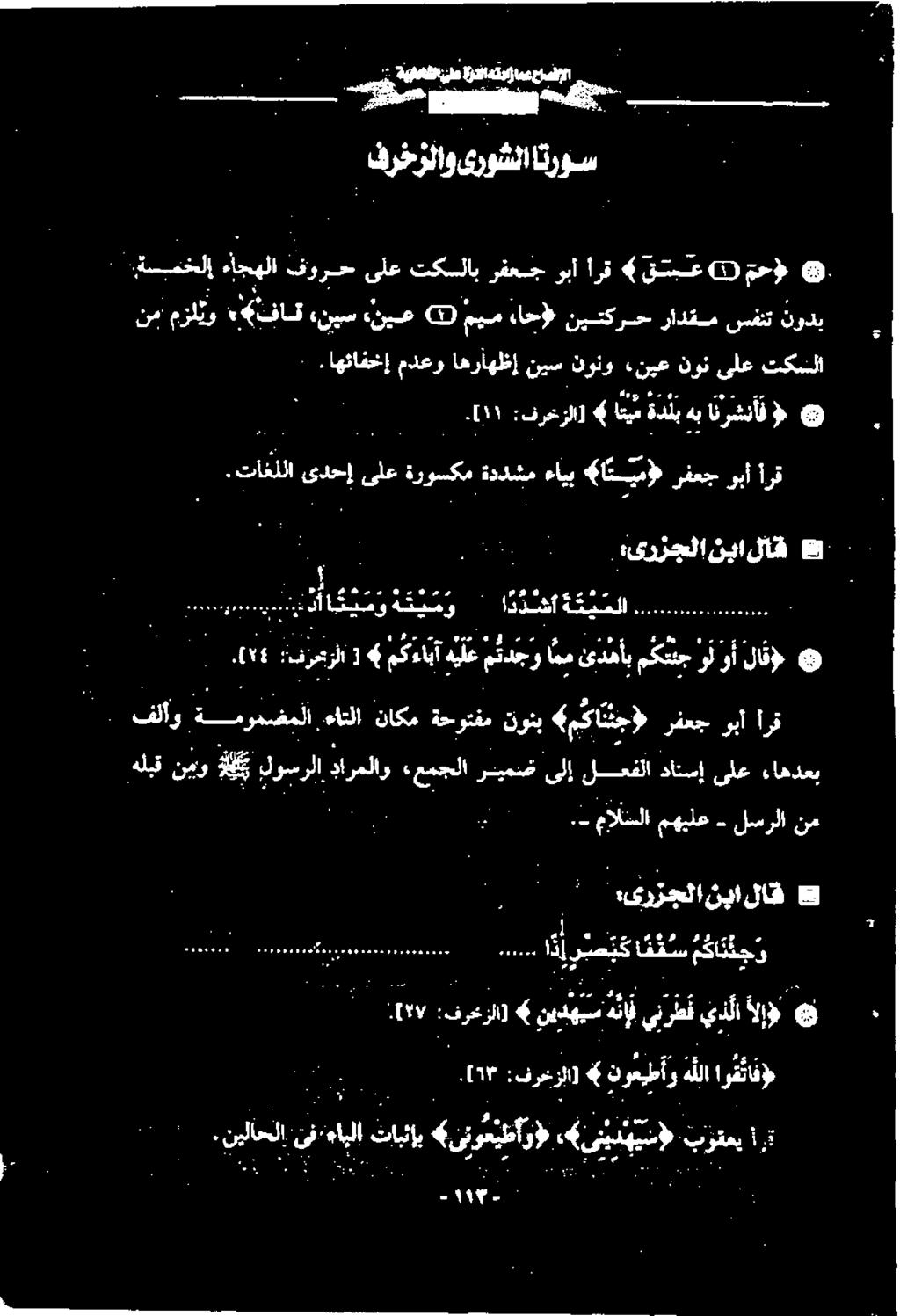 ءاجهلا :ةسمخلا فرخزناویروشلا نروس از یوم فرعزلا] نوعيطأو هلا اوقاف وه.ىرعرلا 4 نیس ينطق يدل او 6 RSS وصبکاففس ۳ BE اجد ۱ :یرزجلا نبا لاق.