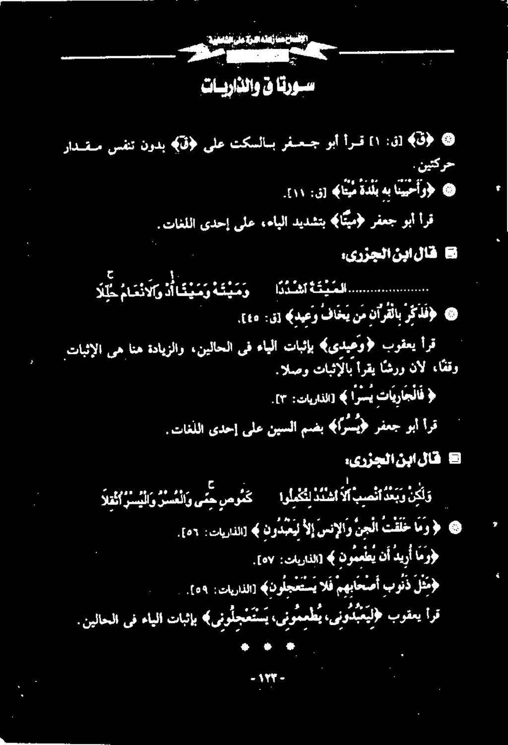 الصو تابثإلاب ارقي اشرو نال ءافقو تابثالا یه انه ةدايزلار نیلاحلا ىف ءایلا تابثاپ «ىديعو) بوقعی أرق ۶ ۰.,[08 :تايراذلا] «نولجعتسي الف مهباحصأ بونذ لثم».