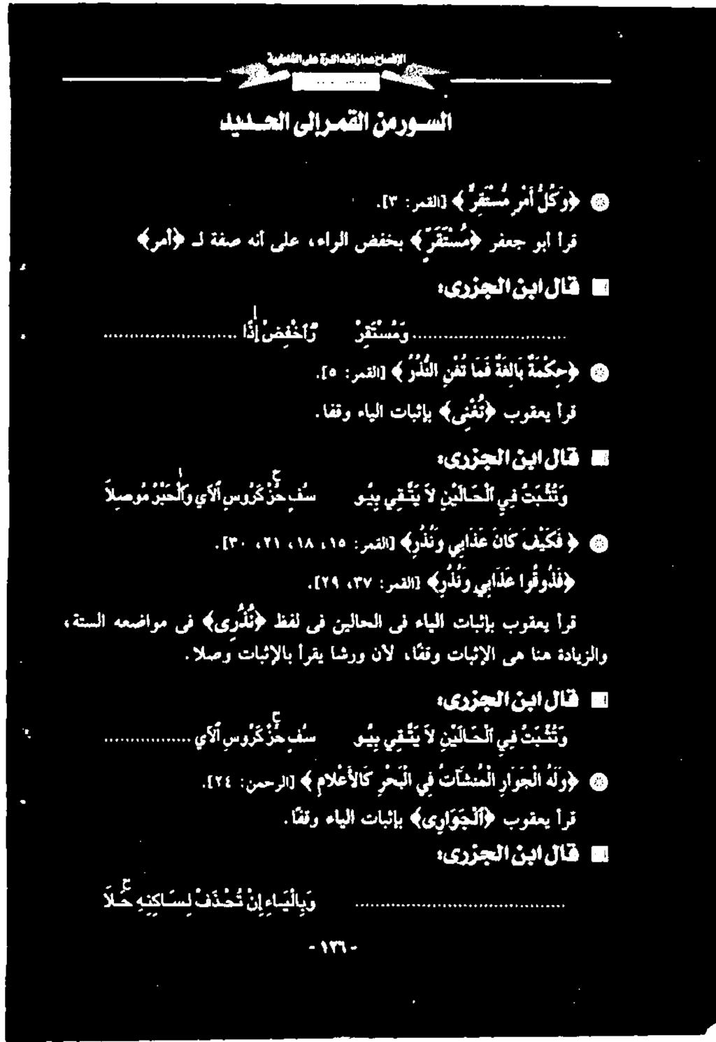 ۰۳۷ :رمقلا] 6 رذنز يباذع ارثودف» ةتسلا هعضاوم ىف (ىردن» ظفل ىف نیلاحلا ىف ءايلا تابثإب بوقعي ارق كال ۶۵ :رمقلا] 6 رذنو يباذع ناك فيكف 9 ۰ ۱ :یرزجلا نبا لاق 8 <کرما»