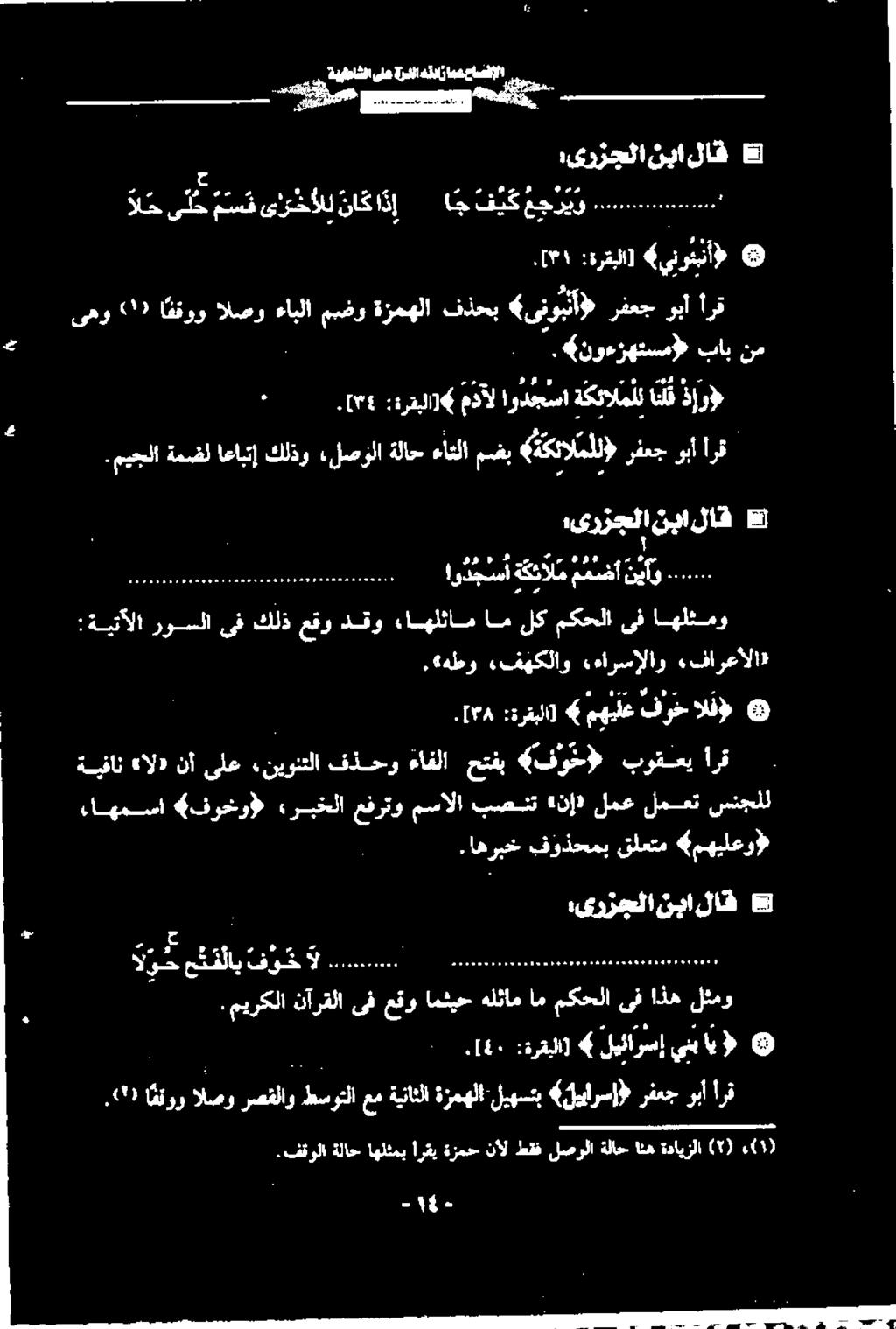 «فارعألا» «ءارسالار «فهکلاو. هطو القط فرخ مهیلع :ةرقبلا].[۳۸ اهلثمو ىف مکحلا لک ام ءاهلئام دقو عقو كلذ ىف روسلا :ةيتآلا نیو... ممه کلم اوج ا ب نبا :یرزجلا لاف :ةرقبلا] ینوننآ» 6 0.