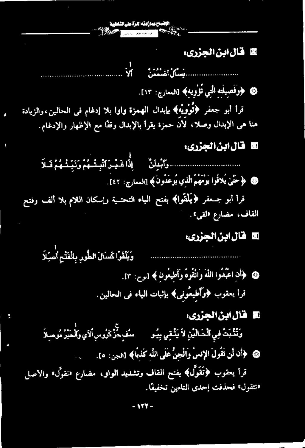 [ه :نجلا] (ايذك هللاىلعنج ار سنإلا لوقتنأنأ» الصومرهايالآ سور ک رح فس ويبيقنيال نیلاحلايف تبثتو ۶ ع دس و هم و 0 وره 4 1 2. :ىرزجلا نبا لاق 5.