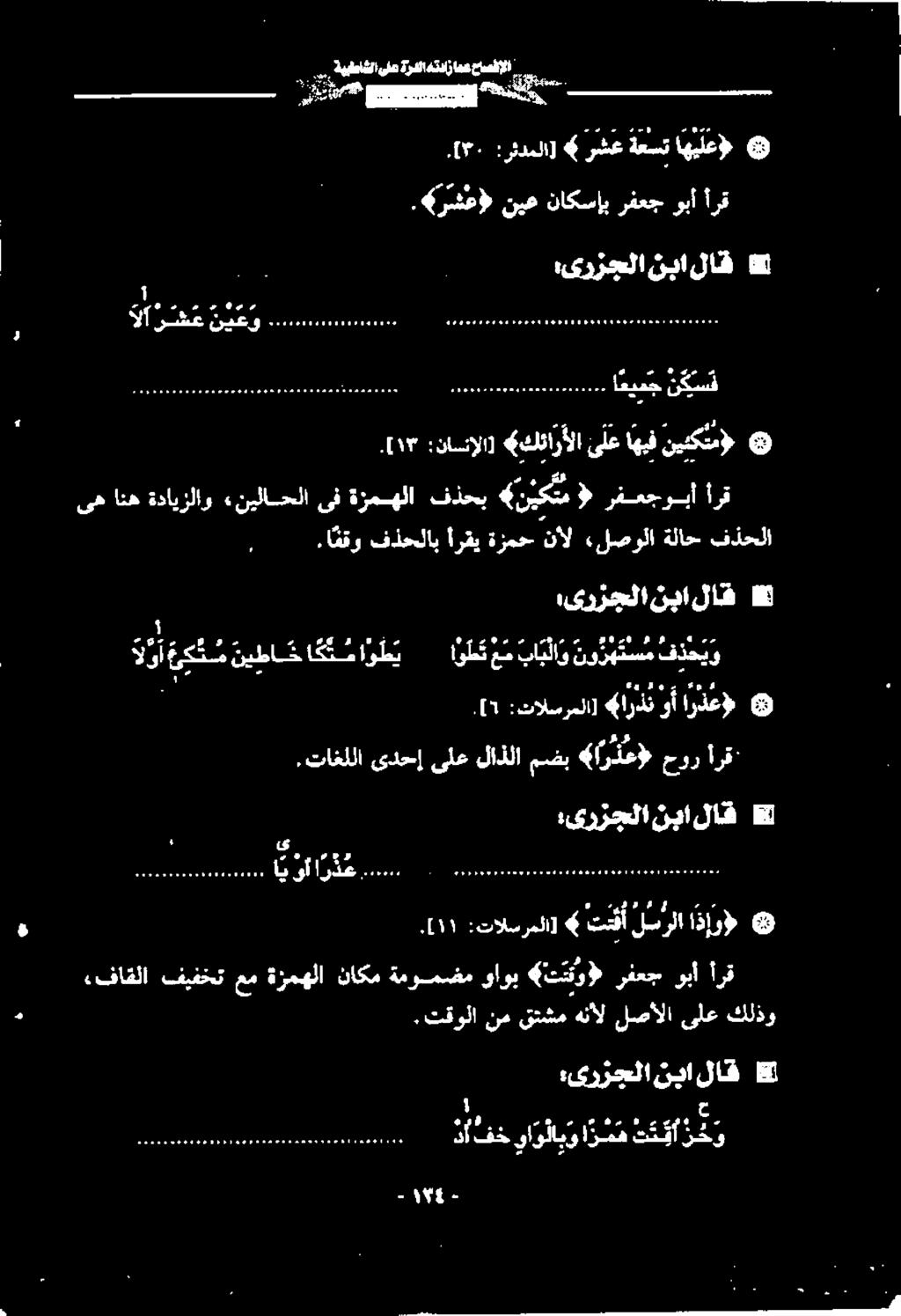 [ج :تالسرملا] 4 ارذن وأارذع» ورى نيطاخهکارل ناكني ۵ لاق نبا,ىرزجلا.