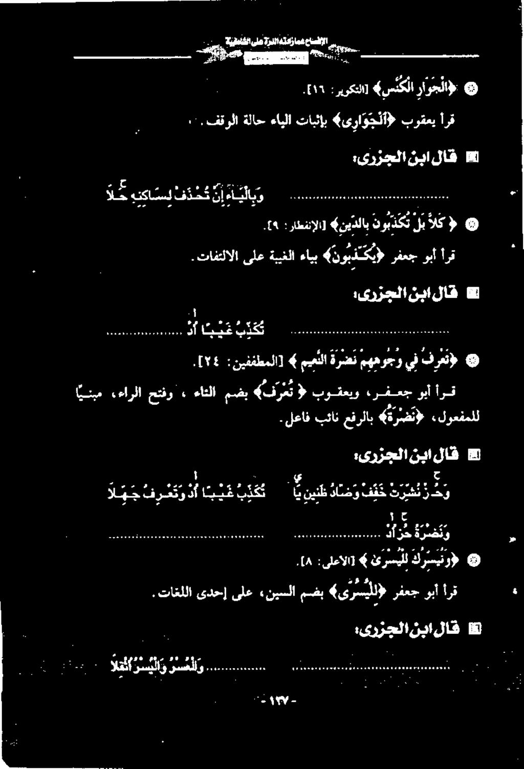 لعاف بت بان عفرلاب 4 ةرضت» «لوعفملل خلل 9 ۱ 4 :یرزجلا نبا لاق 8 ٩ [. :راطفنإلا] 6 نیدلاب نوبذكت لب الك $.