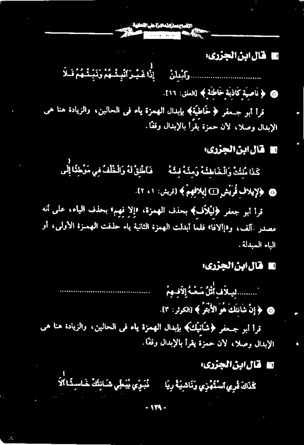 اققو لادبإلاب أرقي ةزمح نال ءالصو لادبالا 1 ۱ :یررجلا نبا لاق.