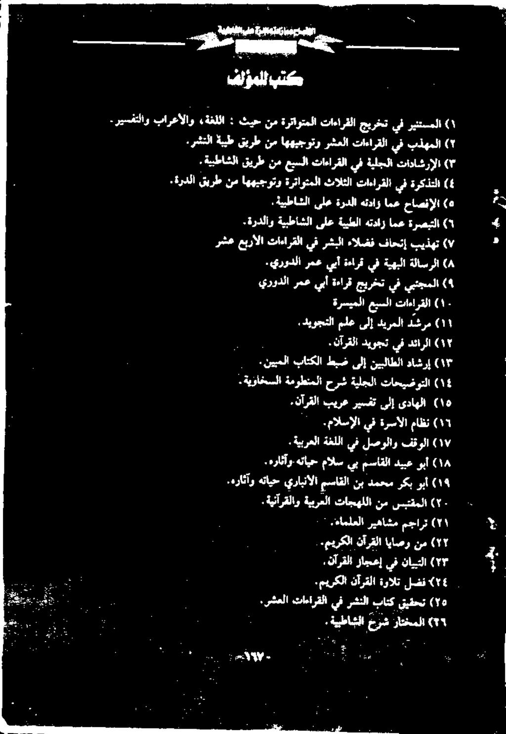 ۳( تاداشرإلا ةيلجلا يف تاءارقلا عبسلا نم قيرط ةييطاشلا يف جیرخت تاءارفلا ةرتاوتملا نم ثیح ةغللا بارعالاو ریسفتلاو ١( ريثتسملا ( بذهملا يف تاءارقلا رشعلا اههيجوتر نم قيرط ةبيط.