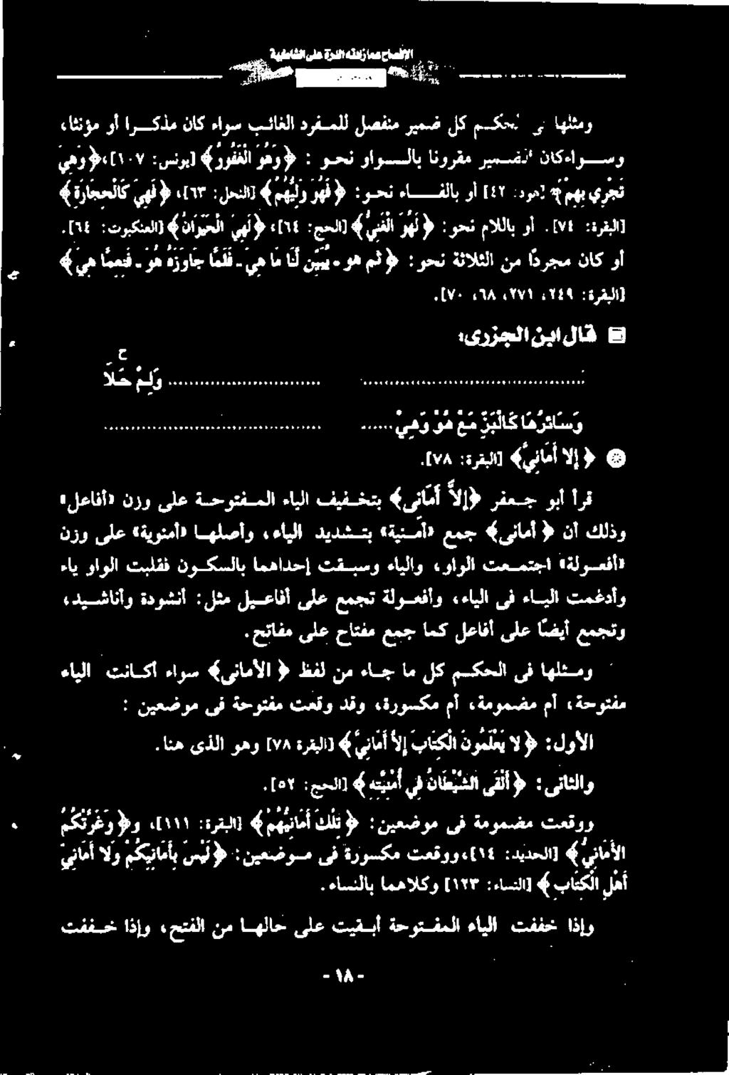 وأ [1۲ :دوه) مهب يرجت 6 ناريحلا يهل 1 :محلا) ) يلا ره ( :وحن ماللاب وأ ۰2۷۱ :ةرقبلا] :یرزجلا نبا لاف 9 «لعافأ» نرو ىلع ةحوتفملا ءايلا فيفختب 4 یناآ الإ» رفعج ربا أرق ۷١[, :ةرقبلا] ءايلا تناكأ ءاوس