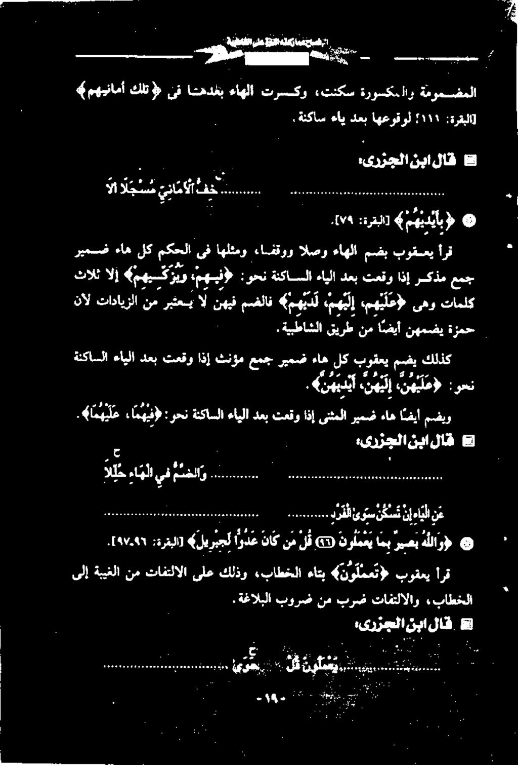 .. در یوس نکس نإ ها نع :ىرزجلا نبا لاق 8 ك عرس > هول يبس نال تادایزلا نم ربثعب ال نهیف مضلاف «مهید میل يهیلع» یهو تاملک.