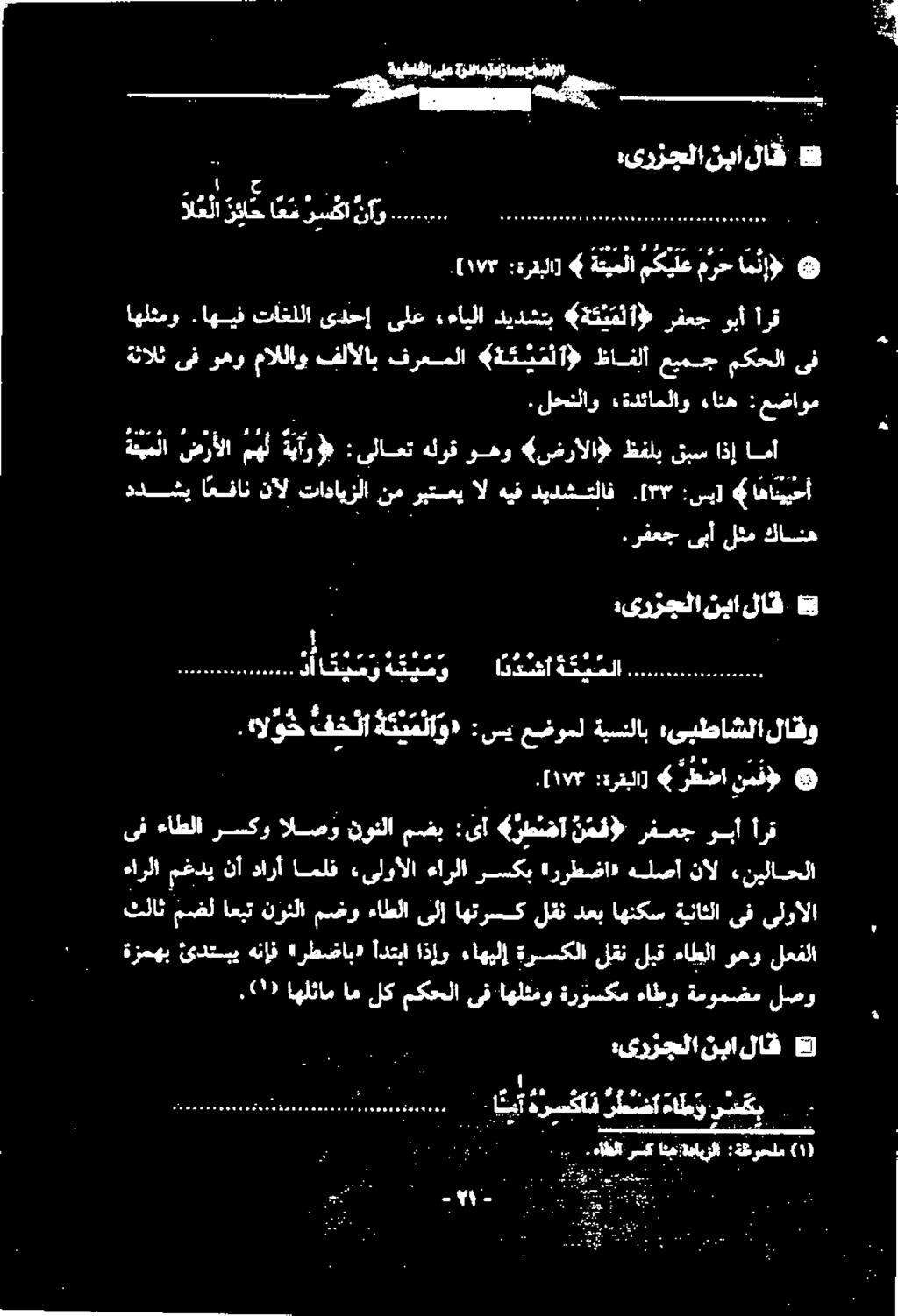 هناف هرطضاب» ادتبا اذإو ءاهيلإ ةرسكلا لقن لبق ءاطلا وهو لعفلا.2') اهلئام ام لك مكحلا ىف اهلثفو ةروسكم ءاطو ةمومضم لصر :یرزجلا نبا لاق 8 ل ا ےک ےک يلا ةظوحلم ().