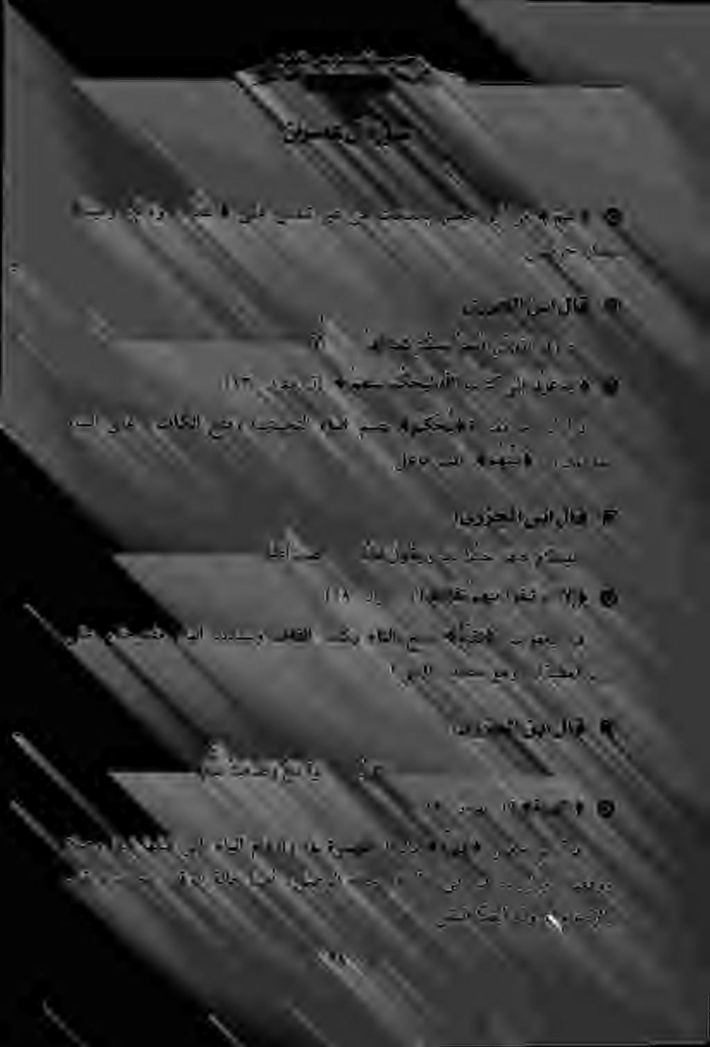 .[۲۳ :نارمع لآ] 4 مهنيب مكحيلهللا باتكىلإ توعد a الا فا ح ك تكسب لصفا ي ج ه تلا فورح ۱ ۱ :یرزجلا نبا لاق «ميمو «مالو» افلا ىلعسفت ريغنم تكسلاب