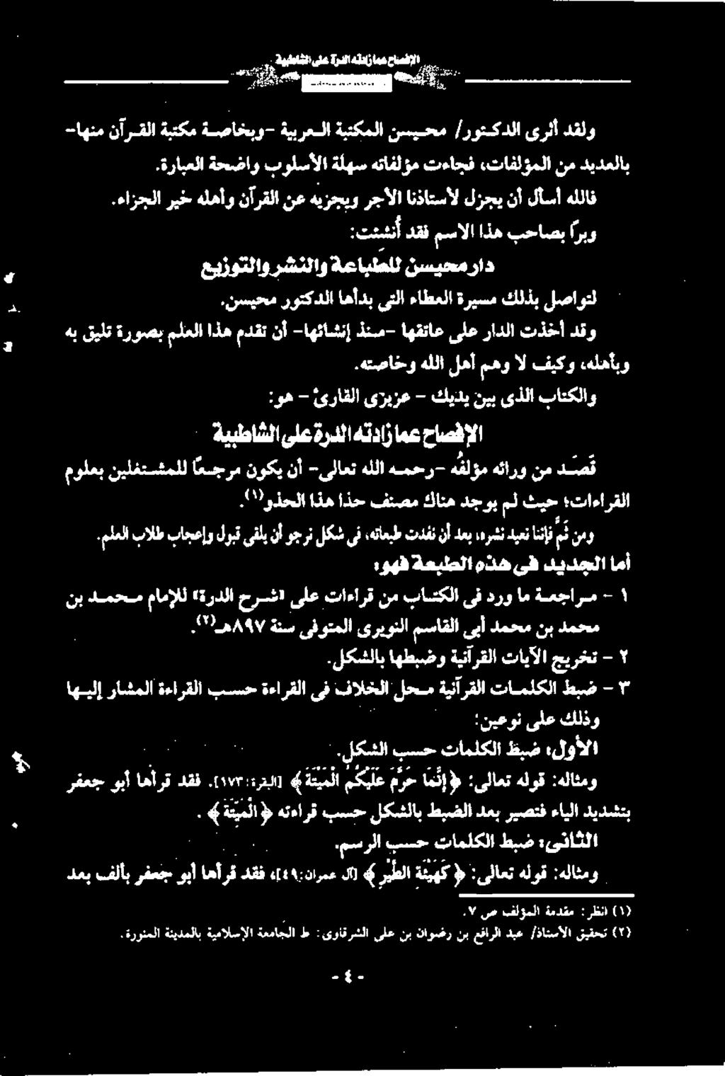 لکشلاب ۳ - طبض تاملکلا رقلا ةينآ لحم فالخلا ىف ةءارقلا بسح ةءارقلا راشملا اهيلإ -5 ةمجارس ام درو ىف باشكلا نم تاءارق ىلع حرشا «ةردلا مامإلل دمحم نب دمحم نب دمحم ىبأ مساقلا ىريونلا ىفوتملا ةنس )۸۹۷