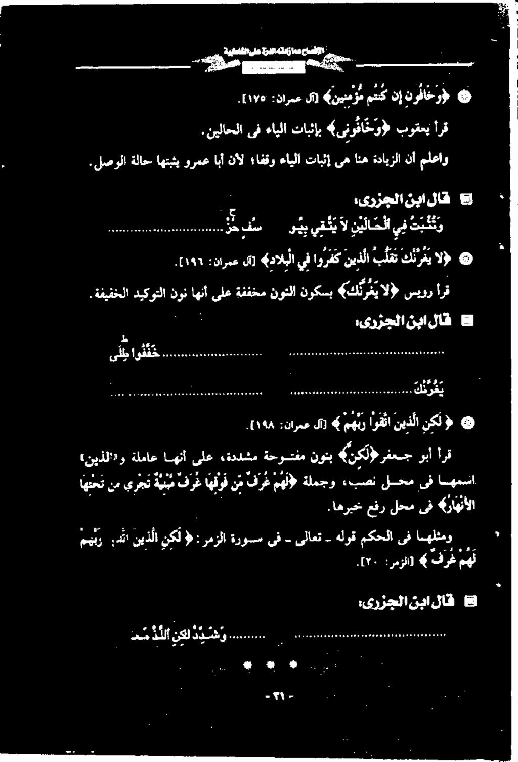 لصولا ةلاح اهتبثي ورمع ابأ نال افقو ءايلا تابث] یه انه ةدايزلا نأ ملعاو.نیلاحلا ىف ءايلا تابثإب 4 ینوفاخو» بوقعي أرق ۱۷۶].