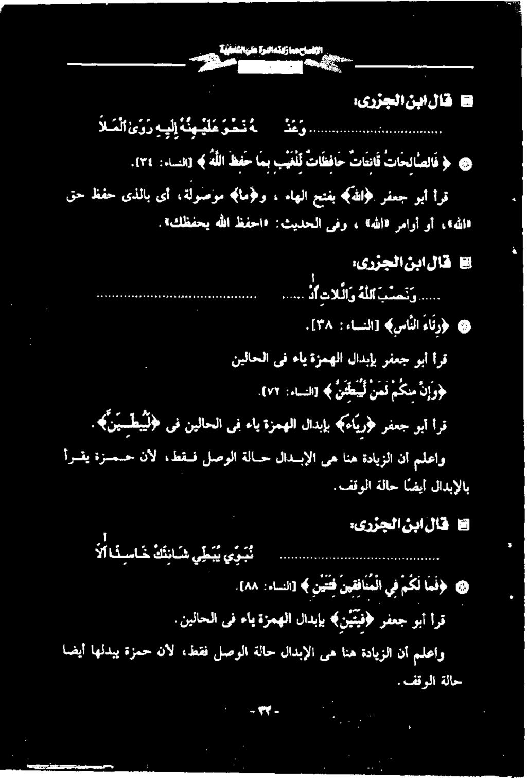 .. ۰۲۳۸ :ءاسنلا] 4 سال ءار نيلاحلا ىف ءاي ةزمهلا لادبإب رفعج وبأ أرق.