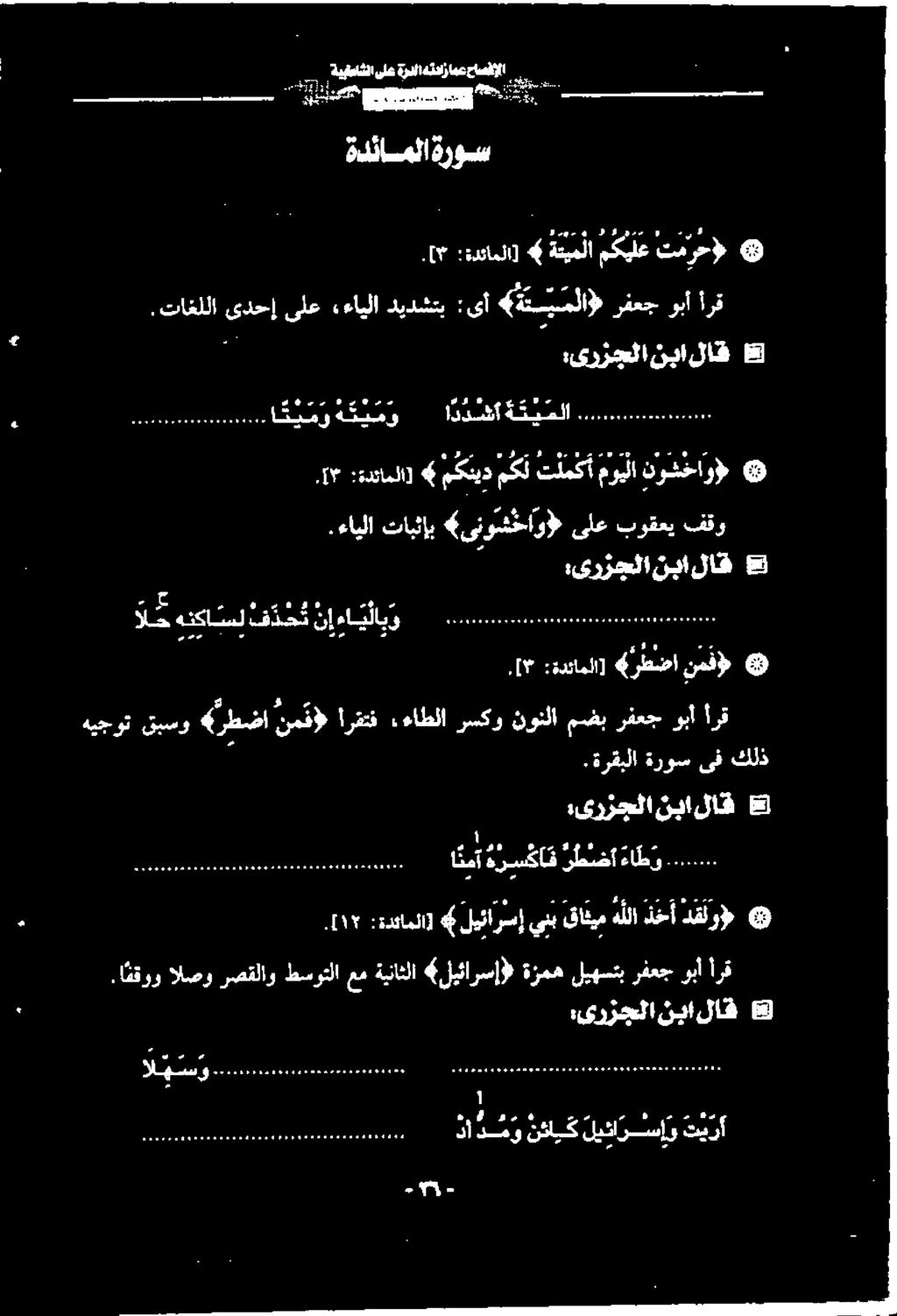 [۳ :ةدئاملا] 4 مکنید مکل تلمكأ مويلا نوشخاو» )ی ایمر ه ئيمو اددسشا تیملا ی. تاغللا ا ىلع «ءايلا ديدشتب :ىأ (ةتيملا) رفعج وبأ أرق.