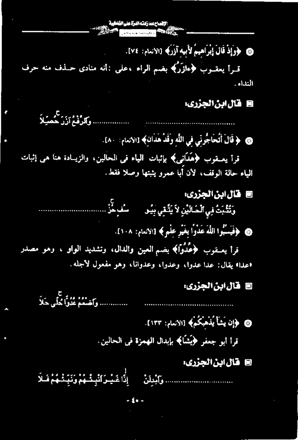 ءارلا مضب 6 رزاء» بوقعي أرق ۷١ [. ذإو» لاق ميهاربإ هيبأل «رزآ :مانال... ٠.[۸۰ :ماعنالا] 4 ناده دقو هللا يف ينرجاحتأ لاق «.