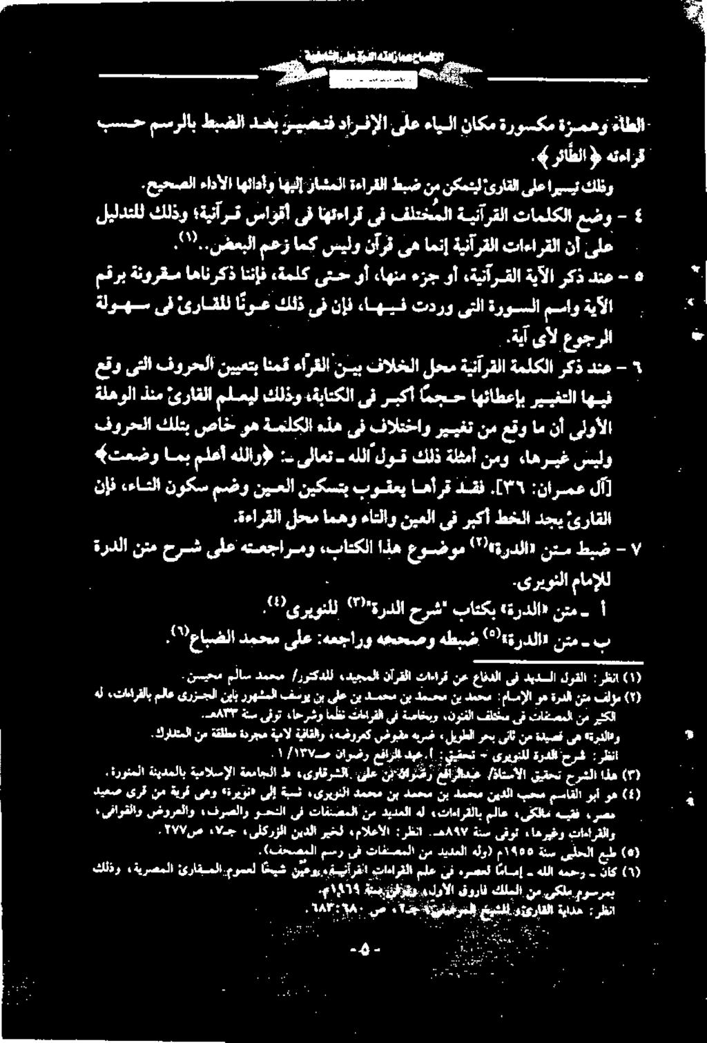 حیحصلا 4 - عضو تاملکلا ةبنآرقلا فلتخملا ىف اهتءارق ىف ساؤقأ ةينآرق كلذو ليلدتلل < ةيآلا مساو ةروسلا یتلا تدرو ءاهيف نإف ىف كلذ انوع یرافلل ىف ةلوهس د هو : ةياده ياداعرل ر ي :A, A رظنا.یکلم.