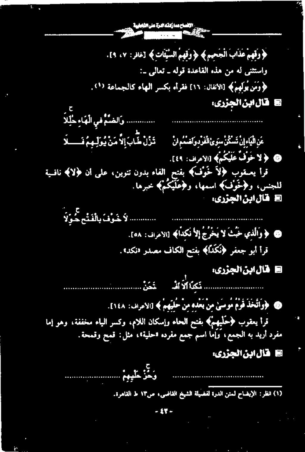 [6۸ أرق وبآ رفعج «ادکنا» حتفب فاکلا رئصم «دکزا. نبا :یرزجلا لاق ذخ ناو» موف ئسوم نم هدعب نم مه يلح 4 :فارعالا].