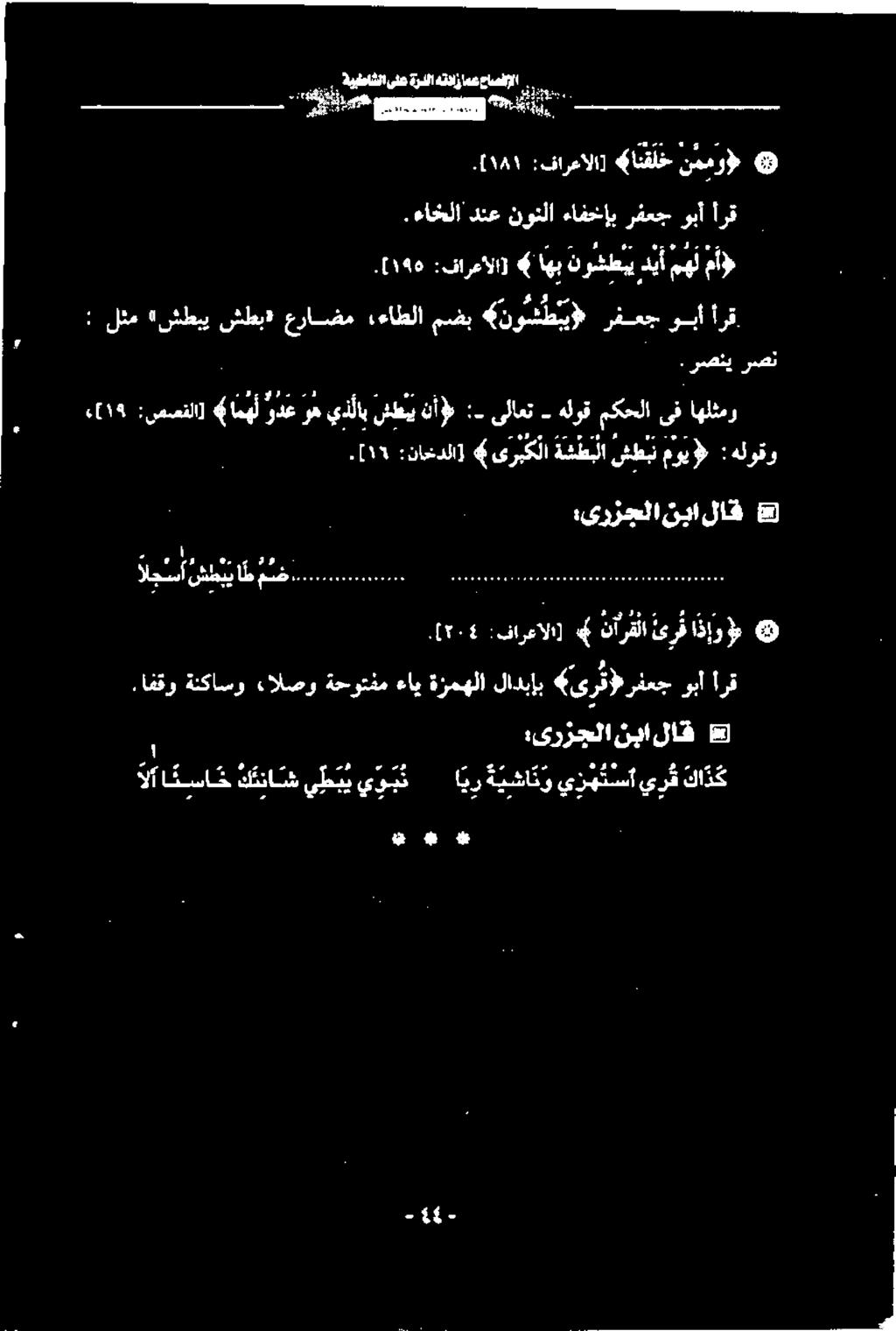 هلوقمکحلاىف اهلثمر. رصنی رصن.[198 :فارعالا] ) اهب نرشطی ديأ مهل ما. ءاخلا دنع نونلا ءافخإب رفعج وبأ أرق.