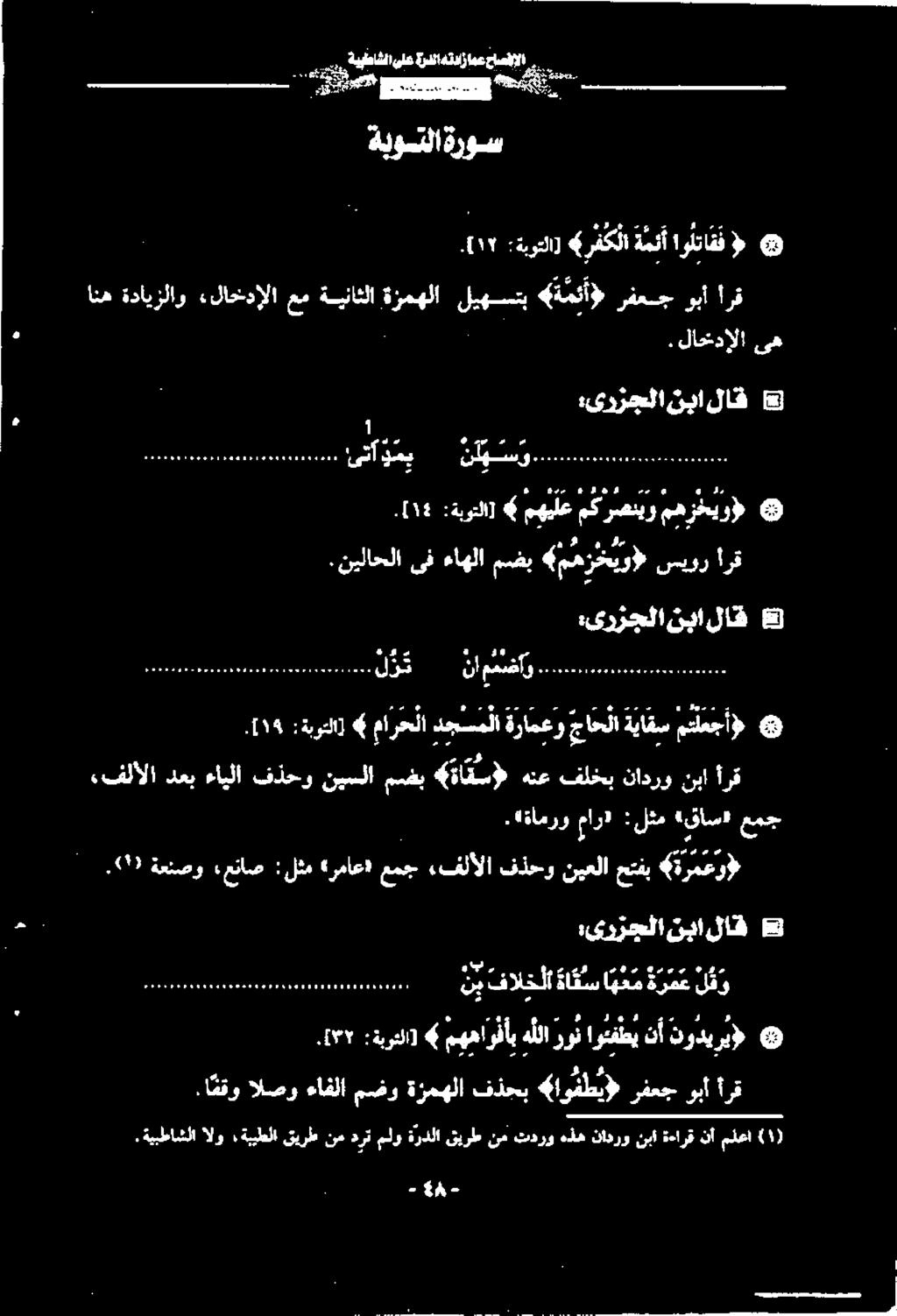 ...فلألا دعب ءايلا فذحو نيسلا مضب 4 ءاقس» هنع فلخب نادرو نبا أرق ۱4]. نفي جاحلا ةرامعو دجسملا مارحلا ٩ :ةبوتلا] متلعجأ» E لثم «قاسا عمج.