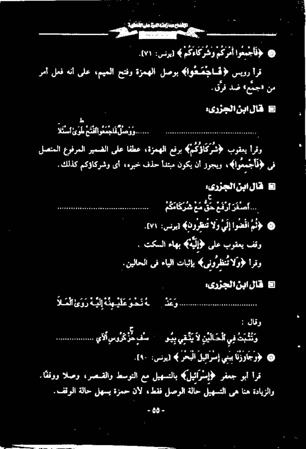 كلذك مكؤاكرشو یا «هربخ فذح ادتبم نوكي نأ زوجيو.«اوعمجأت) ىف :یرزجلا نبالاق نم «ممج» دض.قرف 0 :سنرب] 4 مكءاكرشر مکرم ارثمجأت> e : 1 لاقو.