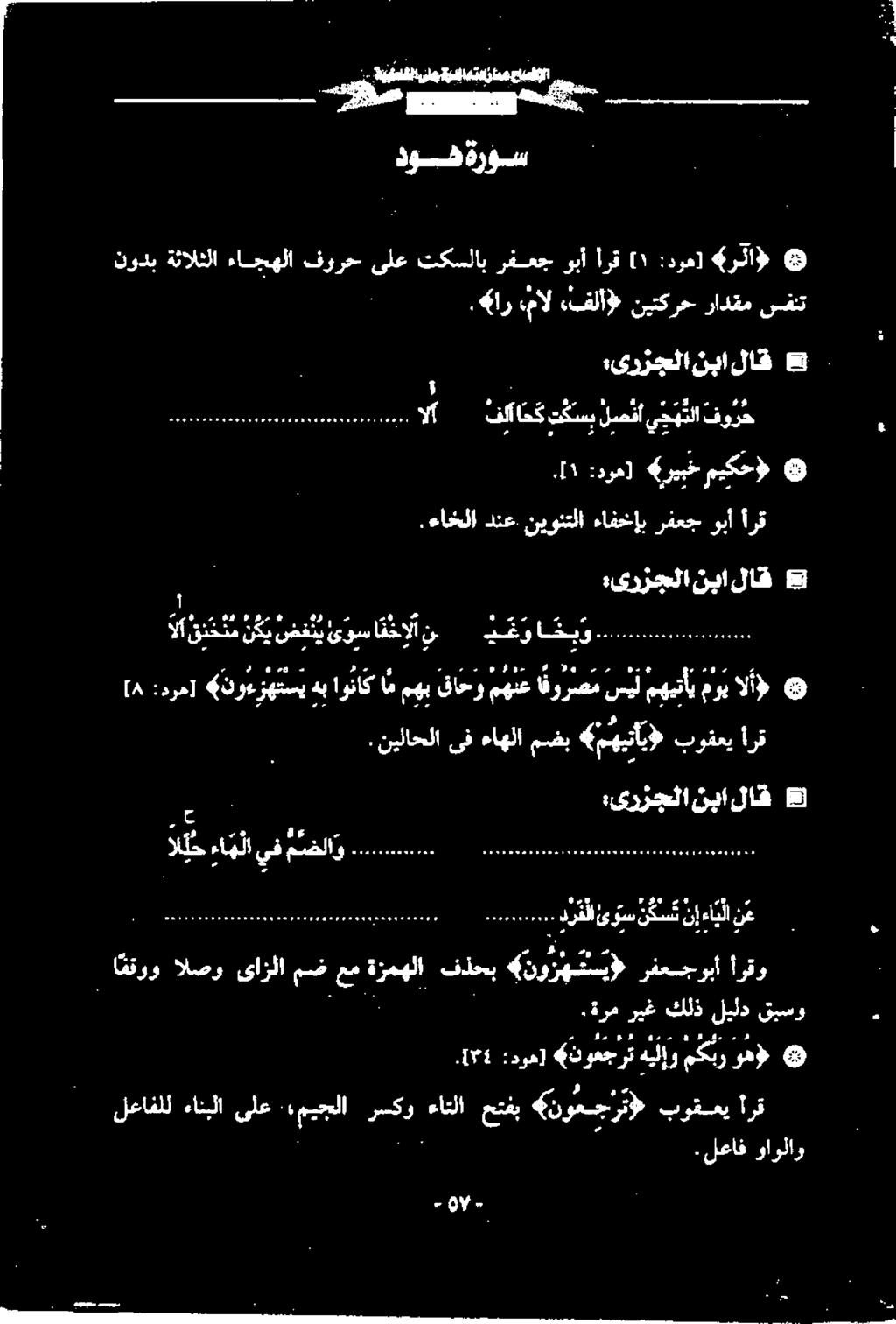 .. ا خ ب و ي غ و یوساقخالان ضفتي نکی ن خ نم لاق لاق نبا :ىرزجلا : ميكح» «ريبخ :دوه] ١ [. أرق ربا رفعج ءافخإب نیوتتلا دنع.