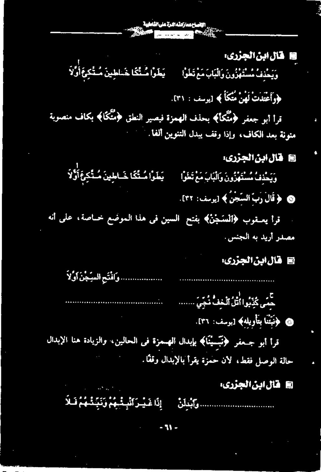 [۳۱ : فسری] 4 اکتم نهل تدتعأو» ةبوصنم فاكب (ا كتم» قطنلا ريصيف ةزمهلا فذحب 4 اکتم» رفعج ربآ ارق لذا عنتيل ات اوطی ۳۲ :فسري] نجسلا بر لاق ف ' :.