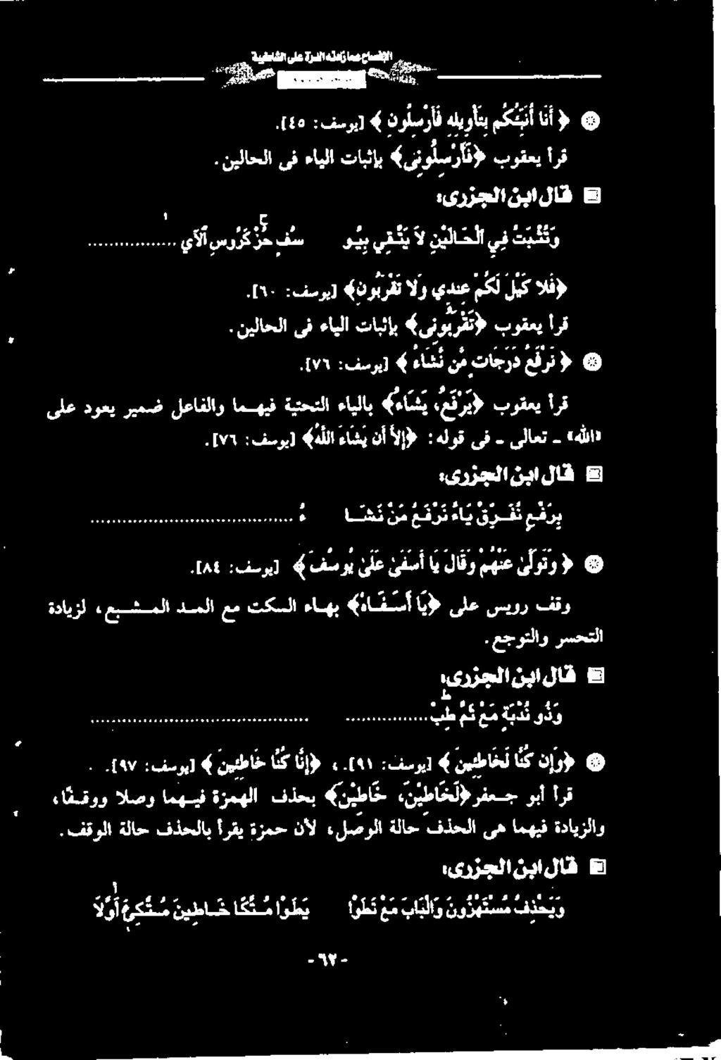 ٩۱ انإ) انک نيئطاخ :فسوب] ۹۹ ارت ربا رفعج «نيطا خ لو «نيطا خ فذحب ةزمهلا امهيف الصو ءا ققوو کو ملک مک اد م فتو سيور ىلع اي» 6 هافسآ ءاهب تكسلا عم دسلا.میشملا ةدايزل 1۸4.