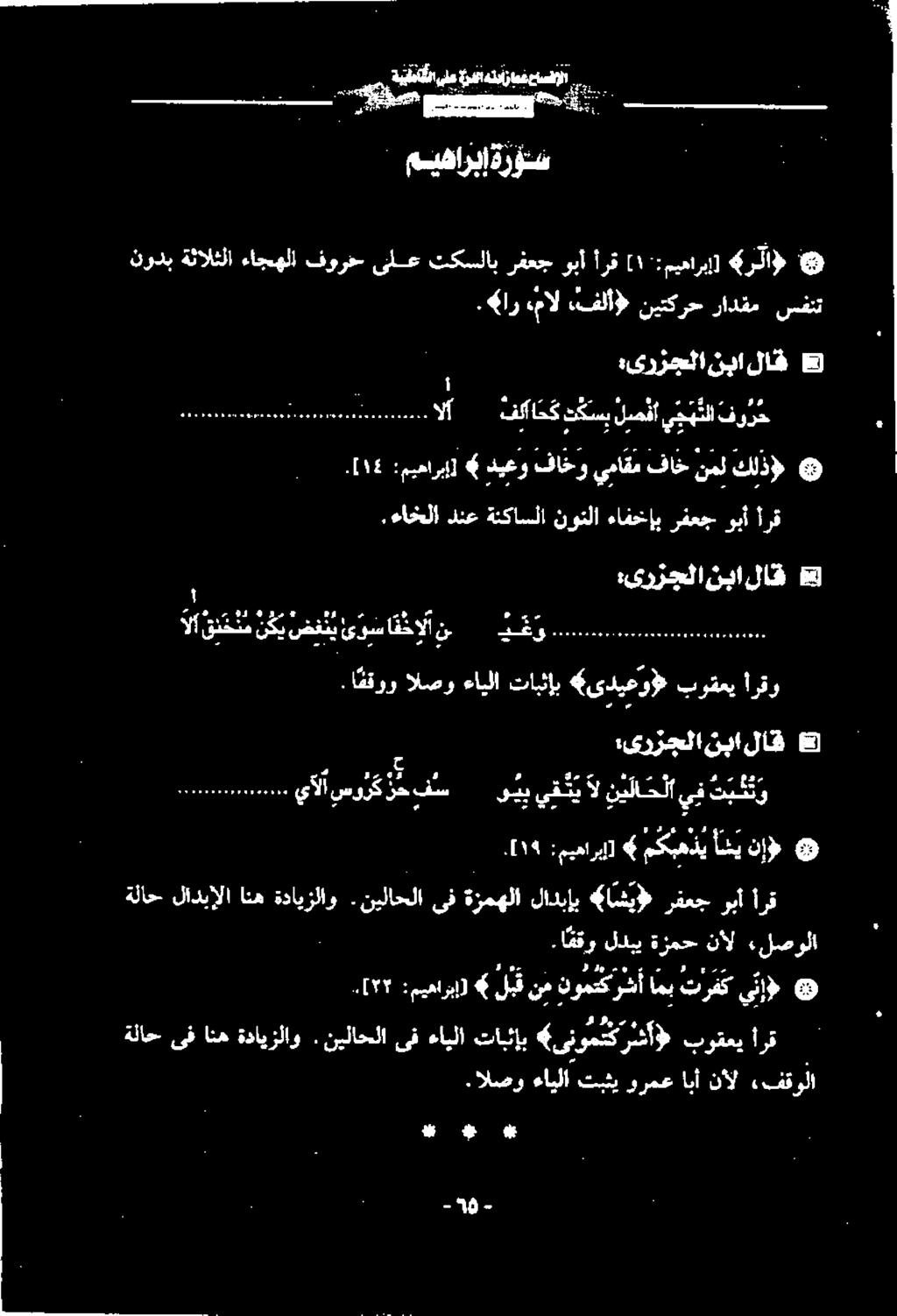 [۳۲ أرق ربا رفعج کاشی لادبإب ةزمهلا ىف نیلاحلا مكبهذيأشينإ) :ميمارإ] 1۱٩ تو لا ی ی تعا ياآسوزگح 52006 :یرزجلا نبا لاق 5 أرقو بوقعی <یدیعو تابثإب ءایلا