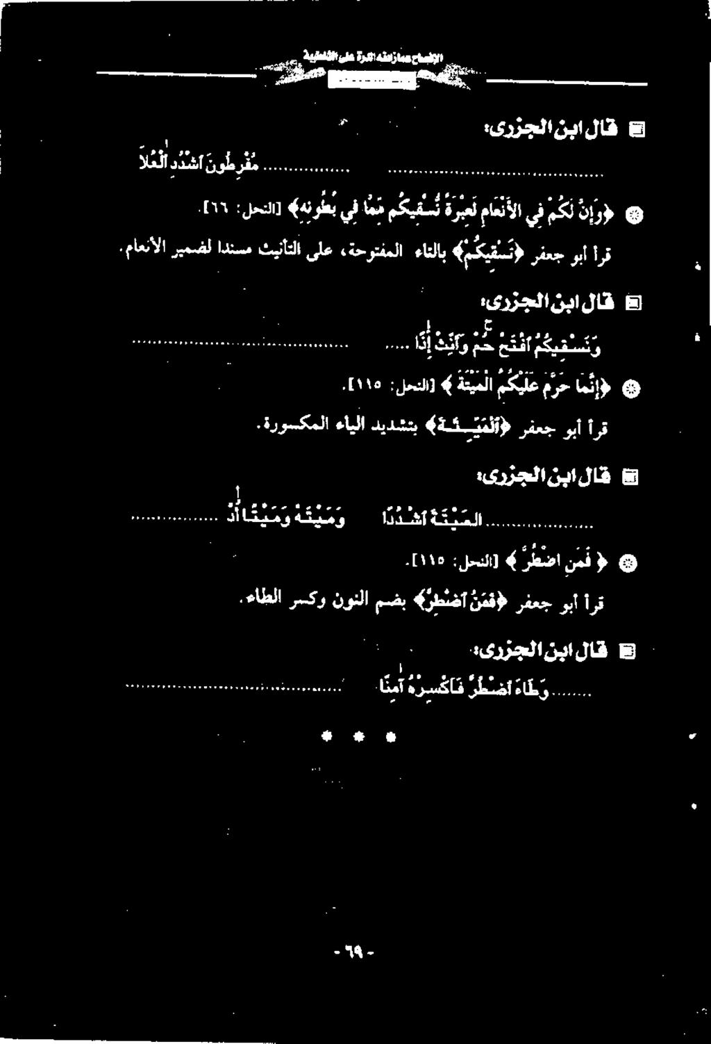 :یررجلا ش لاق نبا a..[11 :لحتلا] «هنوطب يف امم مكي حل ماعنألا يف مک نر :یرزجلا نبا لاق amg تا یو.