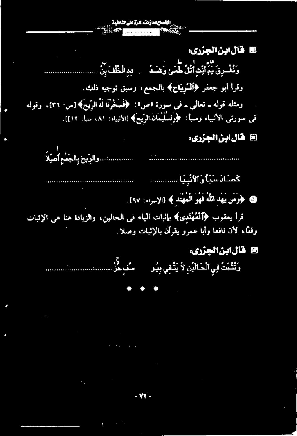 كلذ ور ا نمطلنا ۷ :یرزجلا نیا لاق - fie ENI TL 5 نبا :ىرزجلا لاف ءامقو نأل اعفان ابأو ورمع نآرقي تابثإلاب.