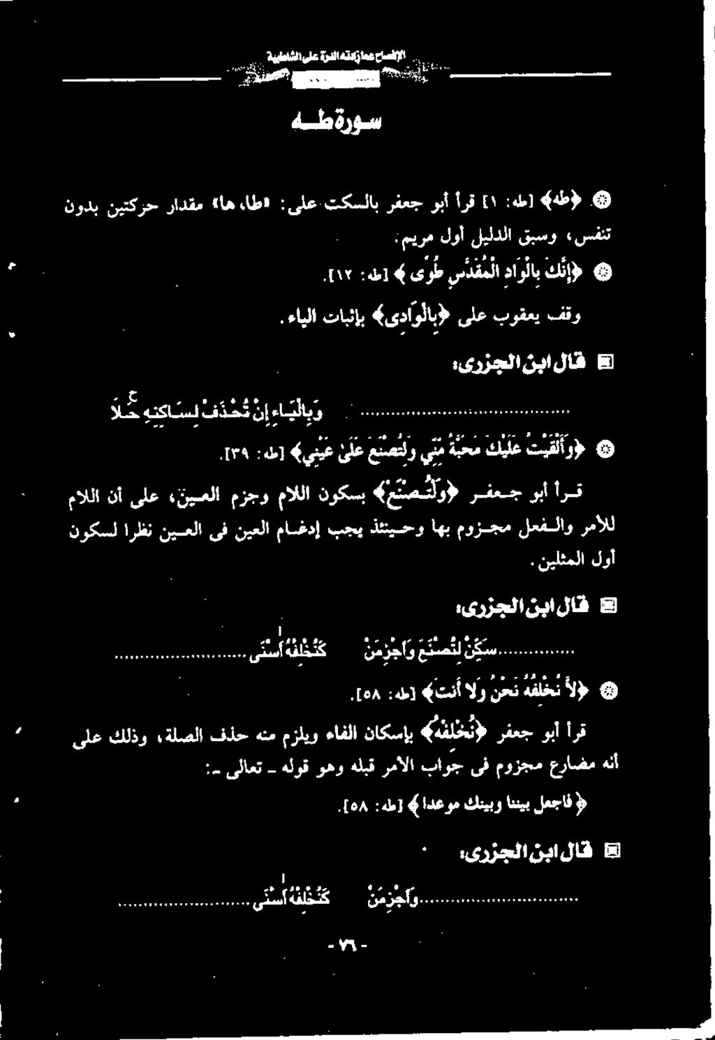 [6۸ :هطا «تنأ الو نحن هفلخن ال ۰ :یرزجلا نیا لاق : 1۳۹ ل] 4 ينيع لع عنصتلو ينم ةبحم كيلع تيقلأر» ۳ 3 5 م و الح هنکا سل فذحتناءا یلابو بت رنو.