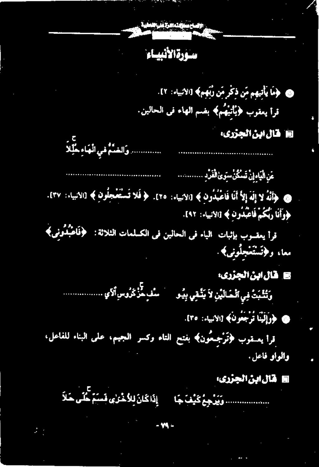 [۳۷ :ءاينألا] > نولجعتست الف ۰0۰ :ءاينايز نردعاف انآ الإهلإال ها و الح یلح متسف ىزخألل نا اد اج فيك عجريو ۰ 525252 :.