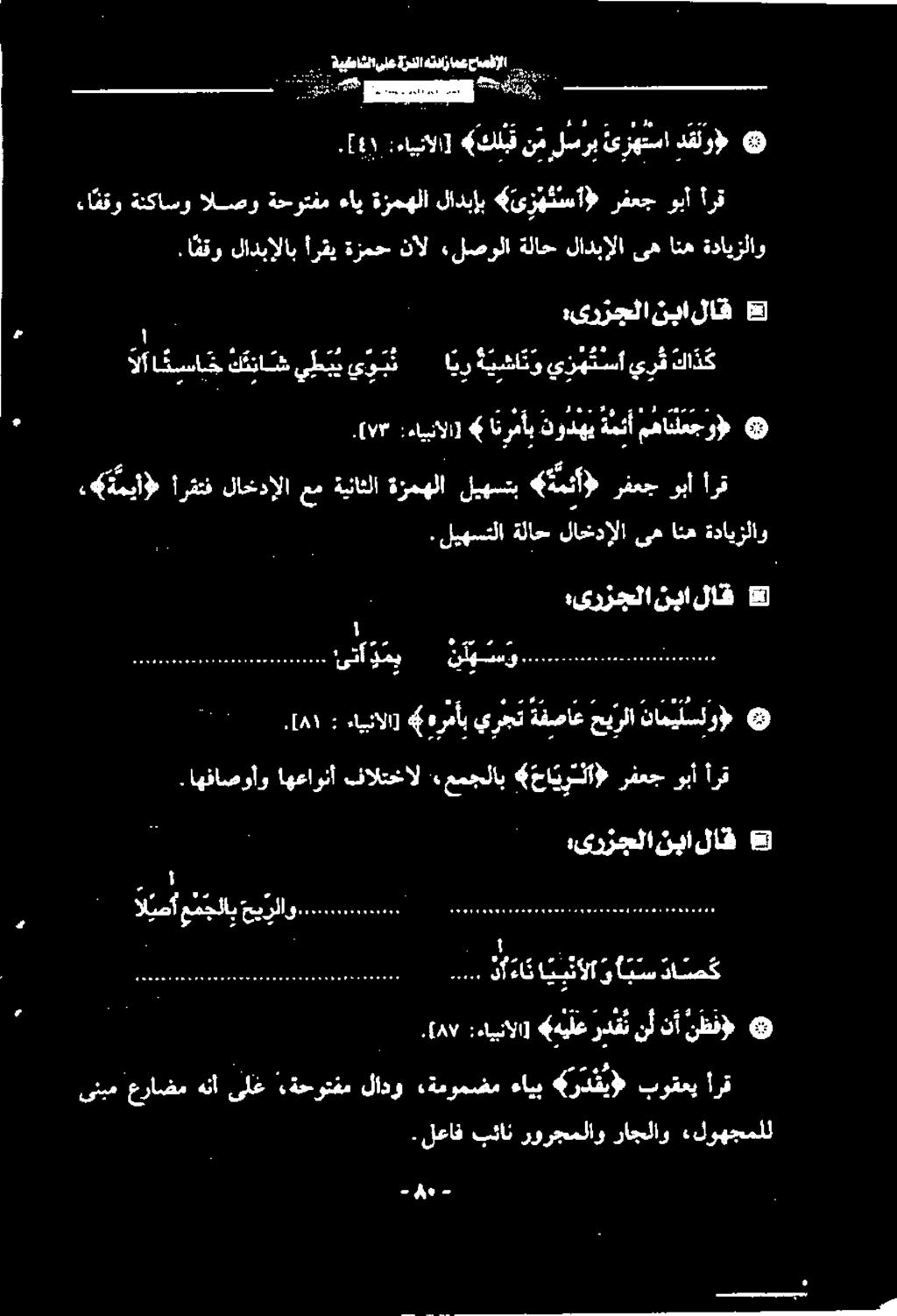 اهعاونأ.اهفاصوأو أرق نامیلسلو) حيرلا ةفصاع يرجت هرمأب 4 ءايبنالا] :.[۸۱ أرق ربا رفعج «ةمئأ» ليهستب ةزمهلا ةيناثلا عم لاخدالا أرقتف.