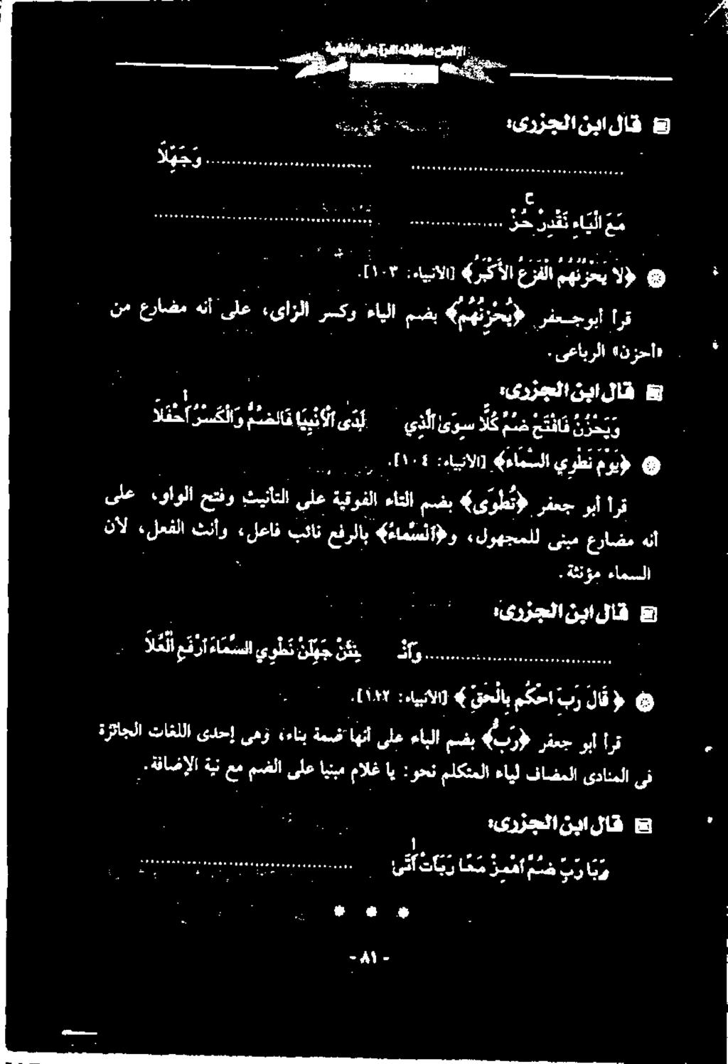 [۱۷۷ :ءايبنالا]» قحلاب مكحا بز لاق و OSES > 30و جر يعم م a نم عراضم هنأ ىلع :ىازلا رسكو ءايلا مضب (مهن نزح.رفعسجوبأ أرق. ىعابرلا نزحا» :ىرزجلا نبا لاق 8 ار.