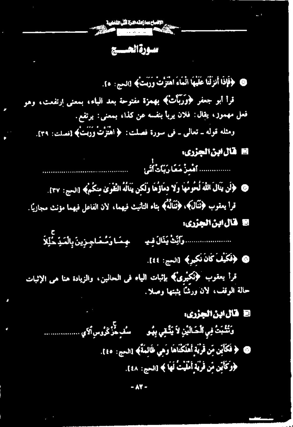 . حطلاةروس :یرزجلانبا لاق 8 قز اوو توها و تاق ةر ىق د لات ت هلرق هلو. عفتری : ینعمب ءاذك نع هسفنب ابری نالف : لاقي.