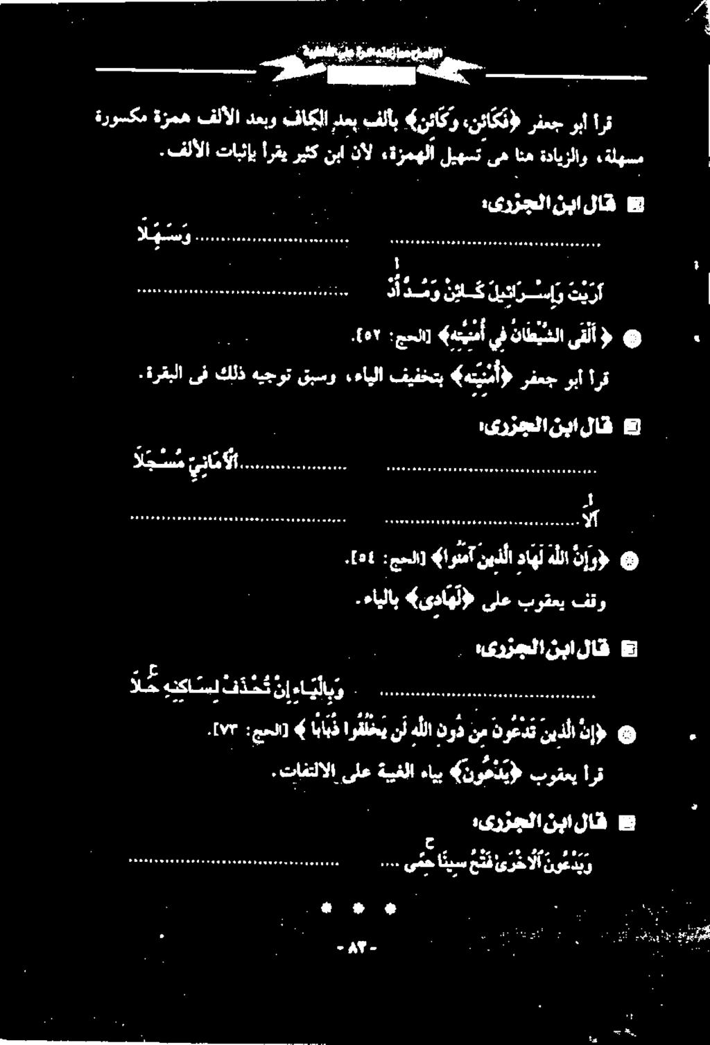 :جحلا] «هتیمأ يف ناطیشلا ىقلآ «۰ اف لال قبسو ءايلا فيفختب (هتينمأ رفعج ربا أرق : ىرزجلا نبا لاق 9 الجسم ينام أ.ءایلاب «ىداهلا» ىلع بوقعي فقو.