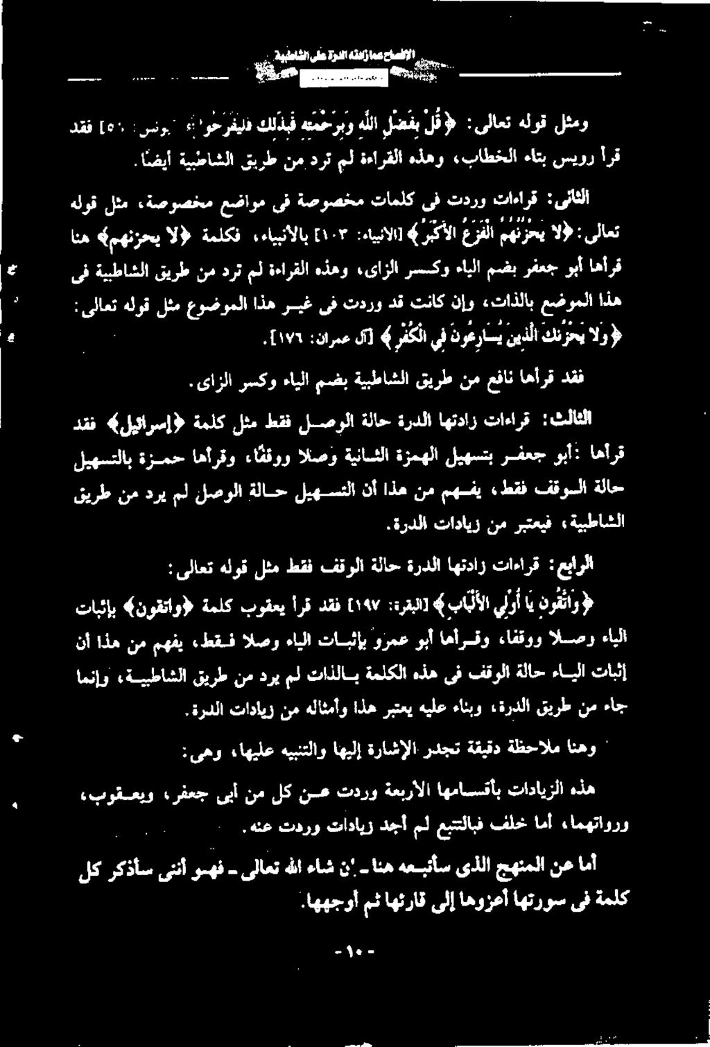 :ثلاثلا تاءارق اهتداز ةردلا ةلاح لصولا طقف لثم ةملك 4 ليئارسإ# ۷۹ :نارمعلآ] 4 کايفنوعراسينيذلا كنزحي الو : ىلاعت هلوق لثم اذه عضوملا «تاذلاب نإو تناك دق تدرو ىف ريغ اذه عوضوملا ىف ةيبطاشلا قيرط نم