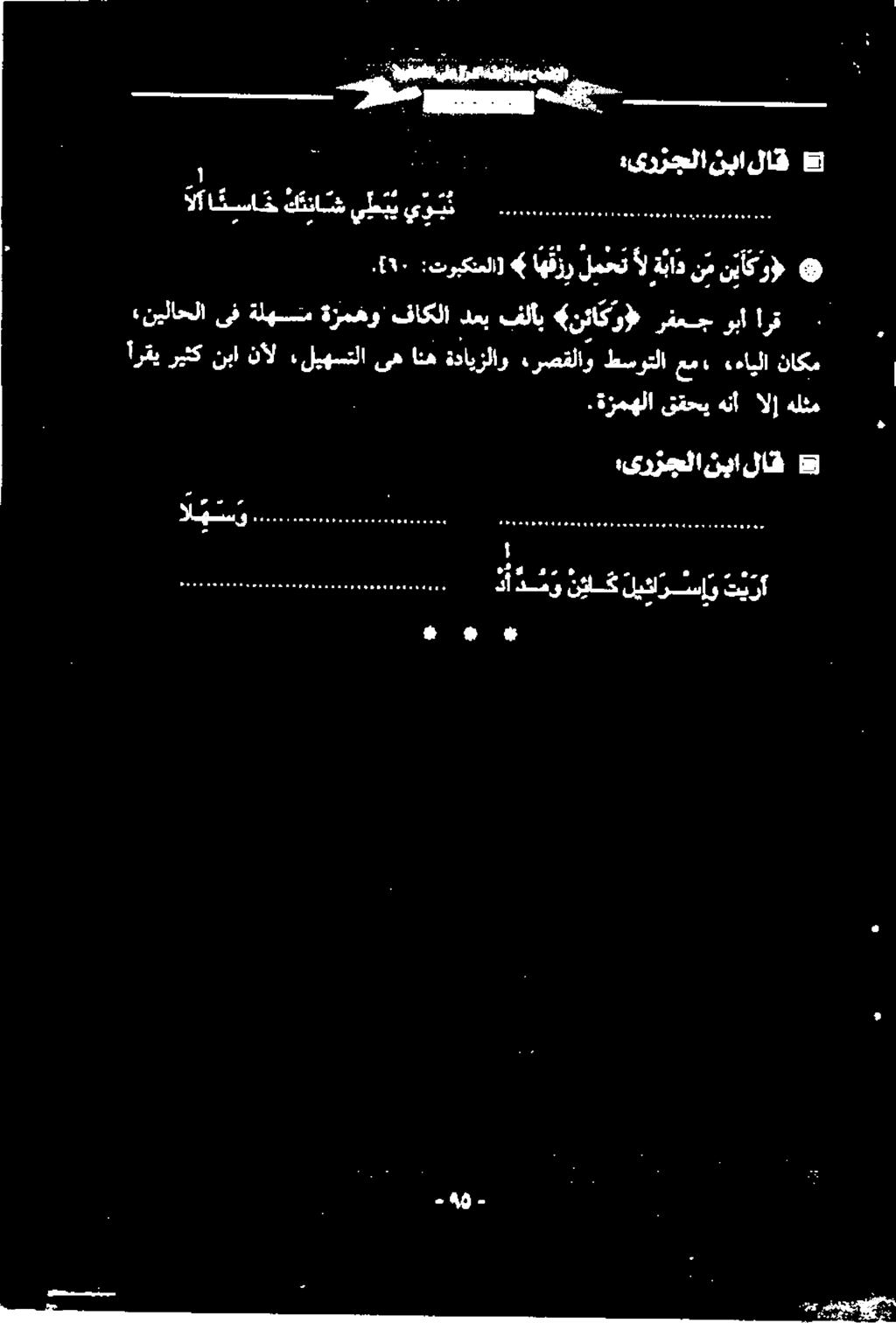 +»4 9 0 ۱ :ىرزجلا نبا لاق الآ ا ئ سا خ كتنا ش ي لع ب ي يوب 0 2170100 ب 95 ۷ أرقي ريثك