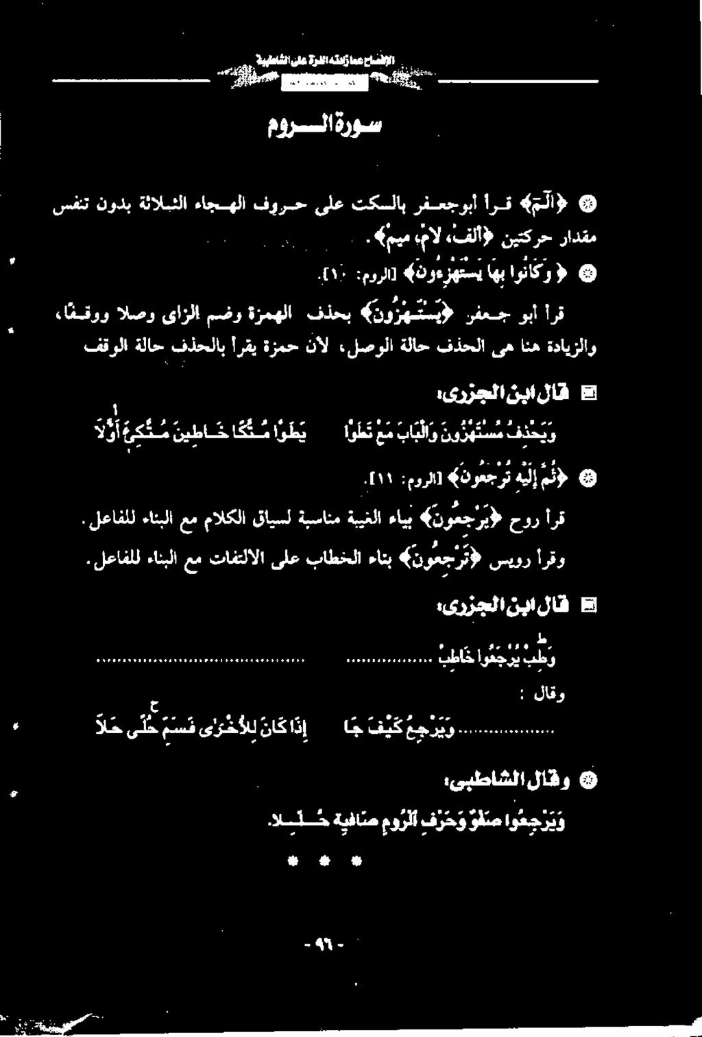 :لصولا نأل ةزمح أرقي فذحلاب ةلاح فقولا نبا :ىرزجلا لاق اوعجریو وفص فرحو مورلآ ةيفاص.