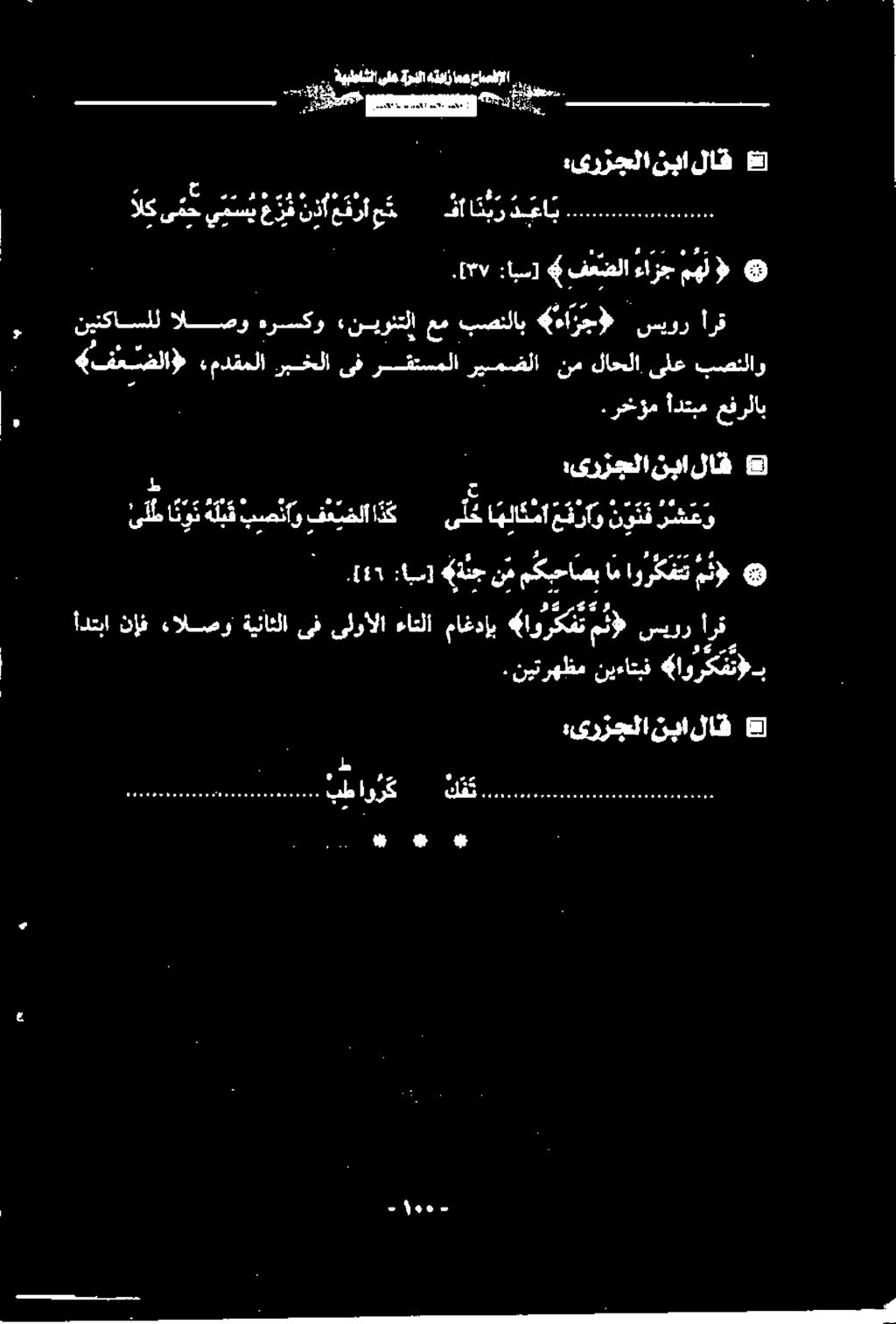 لبقببمئاو ی 5 :یرزجلا نبا لاش عفرلاب أدتبع رخؤم ريمضلا رقتسملا ىف ربخلا «مدقملا «فئضلا» نم لاحلا ىلع