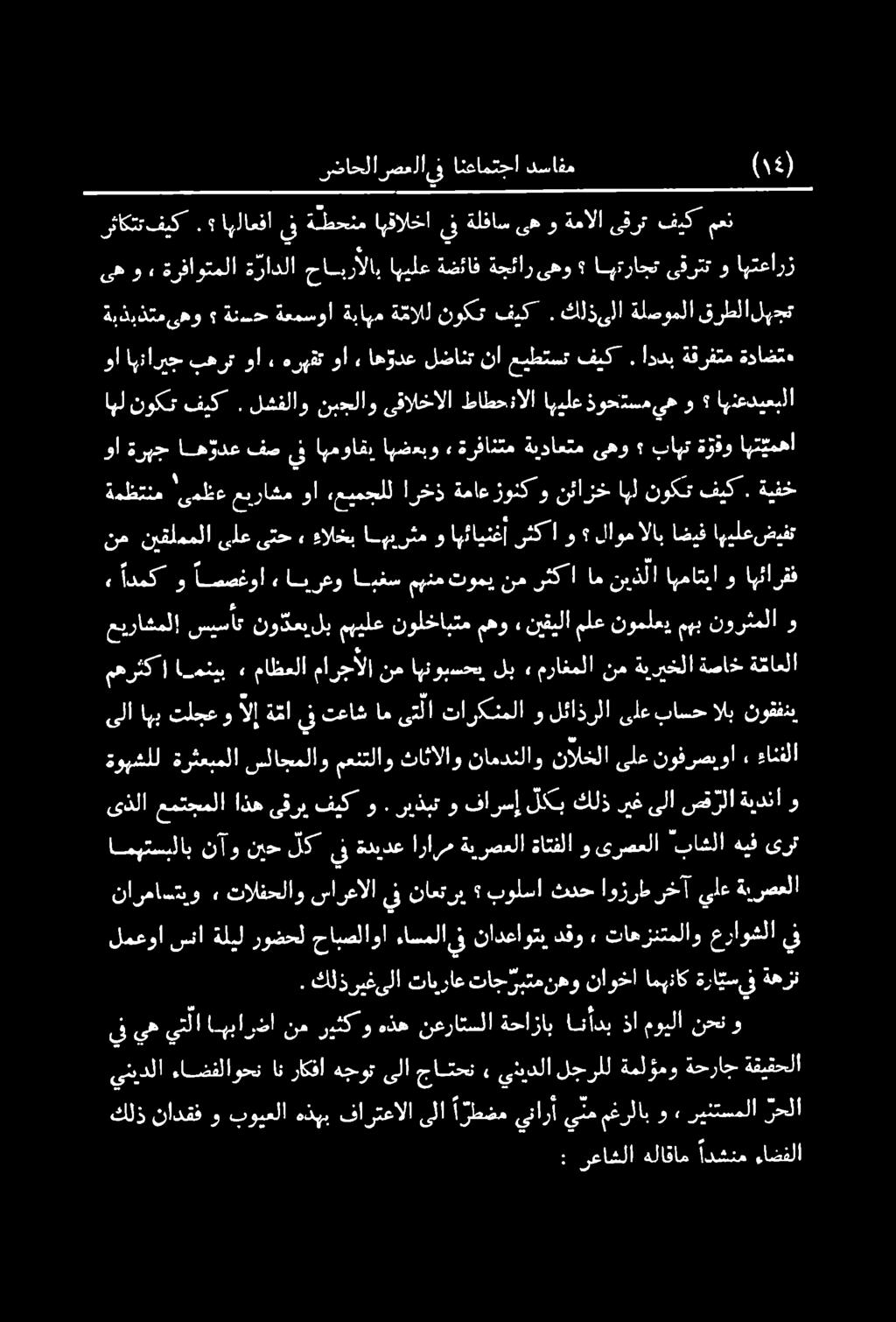 ةوبشلل ةرثعبملا سلاجملاو معنتلاو ثاثالاو نامدنلاو نالخلا ىلع نوفرصيوا ءانفلا لإ ة ما يف تعاش اه ى ت لا تاركنملا و لئاذرلا ىلع باسح الب نوففني لمعوا سنا ةليل روضحل حابصلاوا ءاسملا.