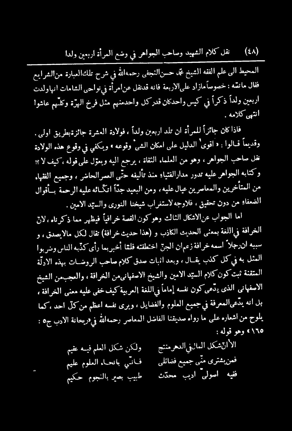 , ةفارخلا ىنعم هيلع ىفخ فيك ةيبرعلا ةغللا يف امامإ هسفن نوك ىعدي ىذلا ىناهفصالا ةلدالا هذبب تاضورلا بحاص مالك قدص تابثا دعبو» لاقي بذك لك يف هب لثملا خيشلا نمبجعلاو ةفارخلا نمىناهفصالا خيشلاو نيمالا