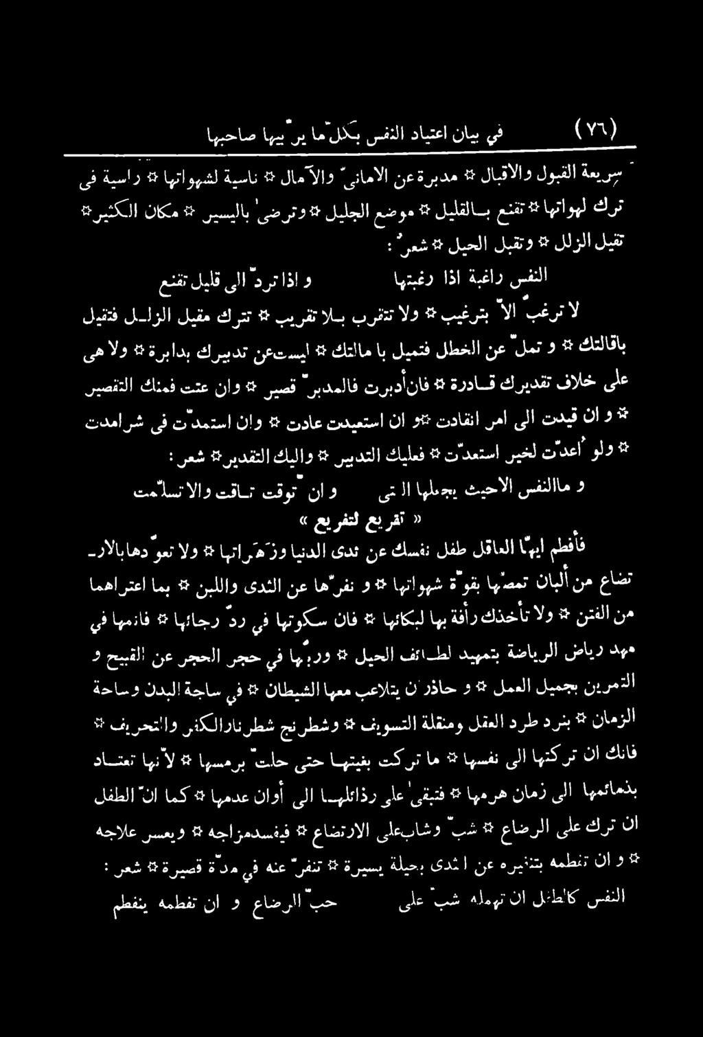 عنق: : رعش * ليحلا لبقتو * للزلا ليقت ىف ةيسار اهتاوهشل ةيسان * لاهآلاو ىنامالا نعةربده *: لابقالاو لوبقلا ةعيرس () يف نايب دايتعا سفالا لكي ام ني اهيب اهبحاص تماستالاو تقان تقوت ناو ىلا اهلعجي