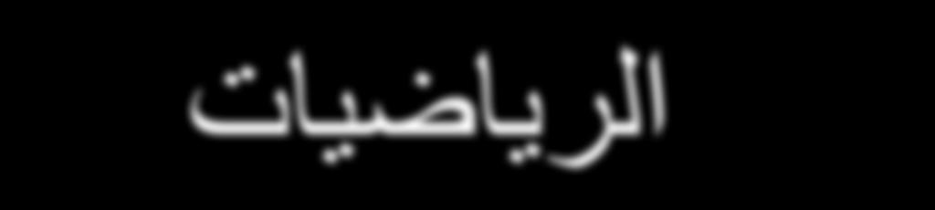 سلسلة كتب الرياضيات للمرحلة المتوسطة