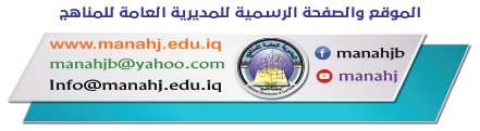 وفق المعايير العالمية لتحقق أاهداف بناء المنهج الحديث المتمثلة في جعل الطالب: متعلمين ناجحين مدى الحياة. افرادا واثقين باأنف سهم.