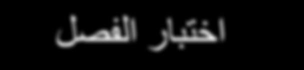 Chapter Test اختبار الفصل جد ناتج جمع او طرح المقادير الجبري ة االتية : ( x y + xy-)+( xy- xy+) ( 9 rv + gh-) + ( 00 rv- gh+) ( m n + hk+)+( m n +9hk-) ( h k - 0x+)+( h k + x -) ( ab +b+)-(ab + b-) (