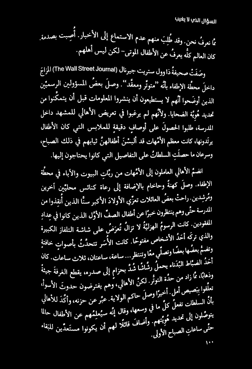 1 و..مهلهأ سيلنكل - -ىتوملالافطألانع فرعن ام نحن,ةمدصب تبصا.رابخألا ىلإ عامتسالا 5 رعي هلك ملاعلا ناك ه بيغي ال يذلا لا ؤسلا لافطألا ناك يتلا هو يل نوم - 5 '.